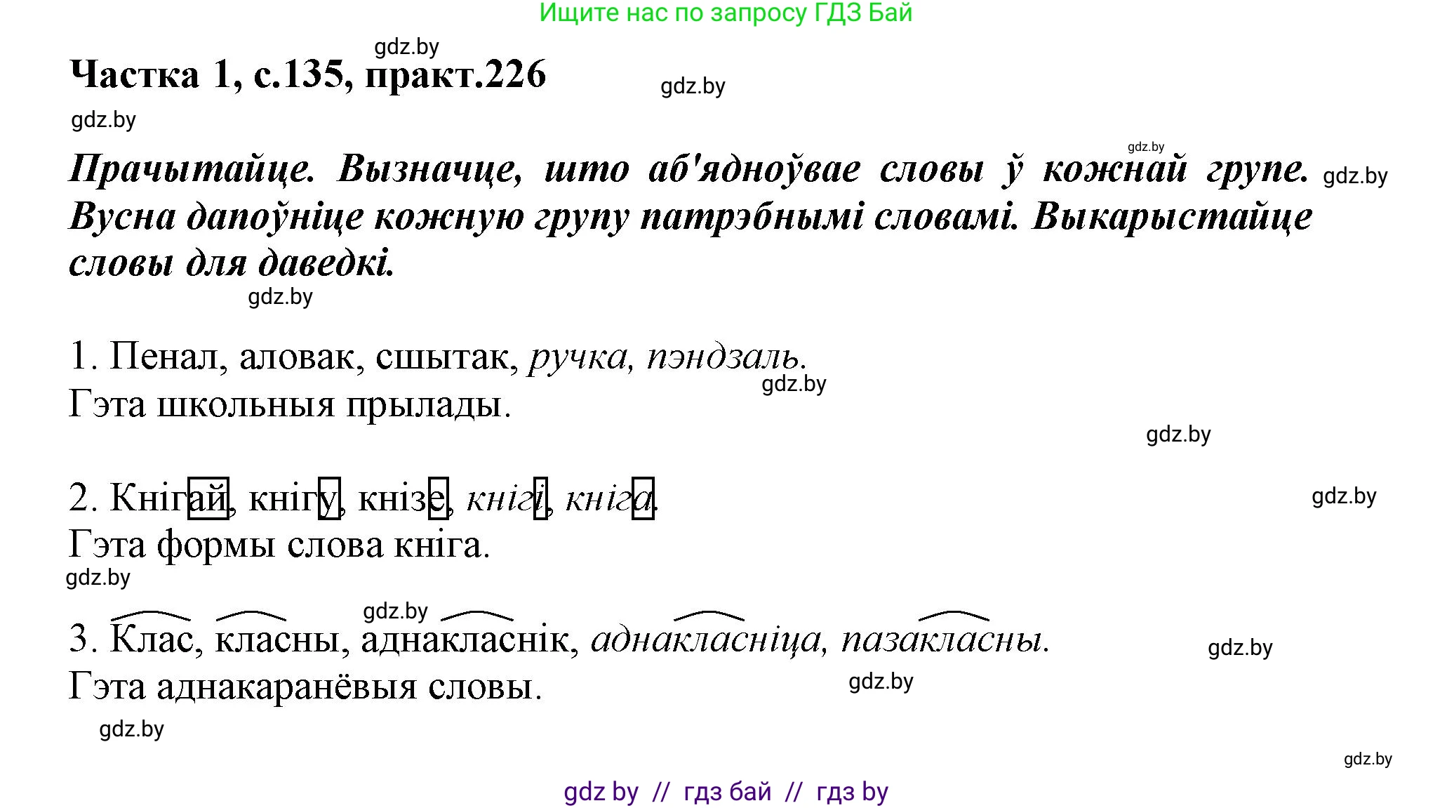 Белорусский язык (Беларуская мова), 3 класс Учебник, автор: Свірыдзенка Вольга Іванаўна, издательство Нацыянальны інстытут адукацыі, Минск, 2023, зелёного цвета, Частка 1, страница 135, номер 226, Решение