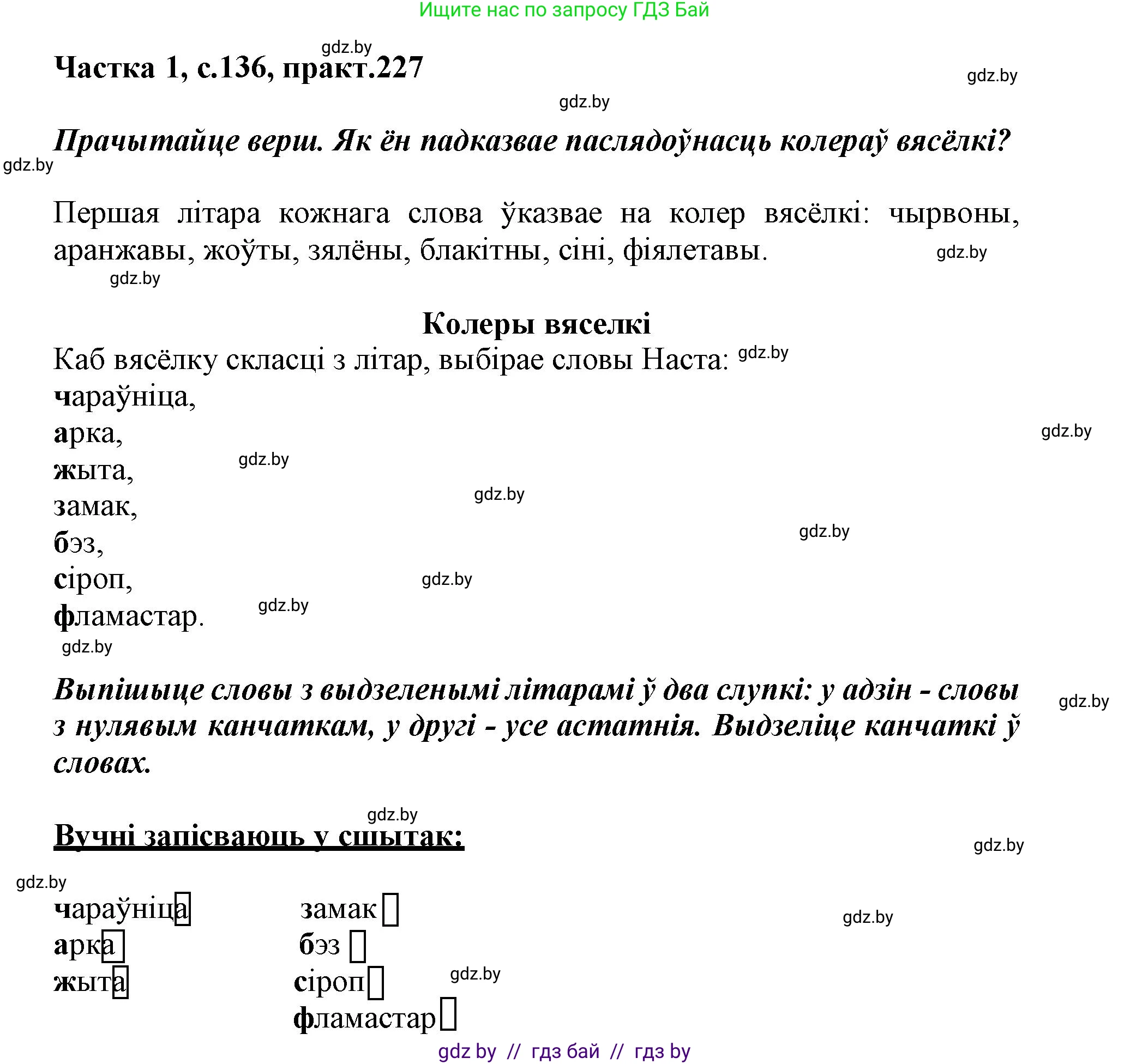 Белорусский язык (Беларуская мова), 3 класс Учебник, автор: Свірыдзенка Вольга Іванаўна, издательство Нацыянальны інстытут адукацыі, Минск, 2023, зелёного цвета, Частка 1, страница 136, номер 227, Решение