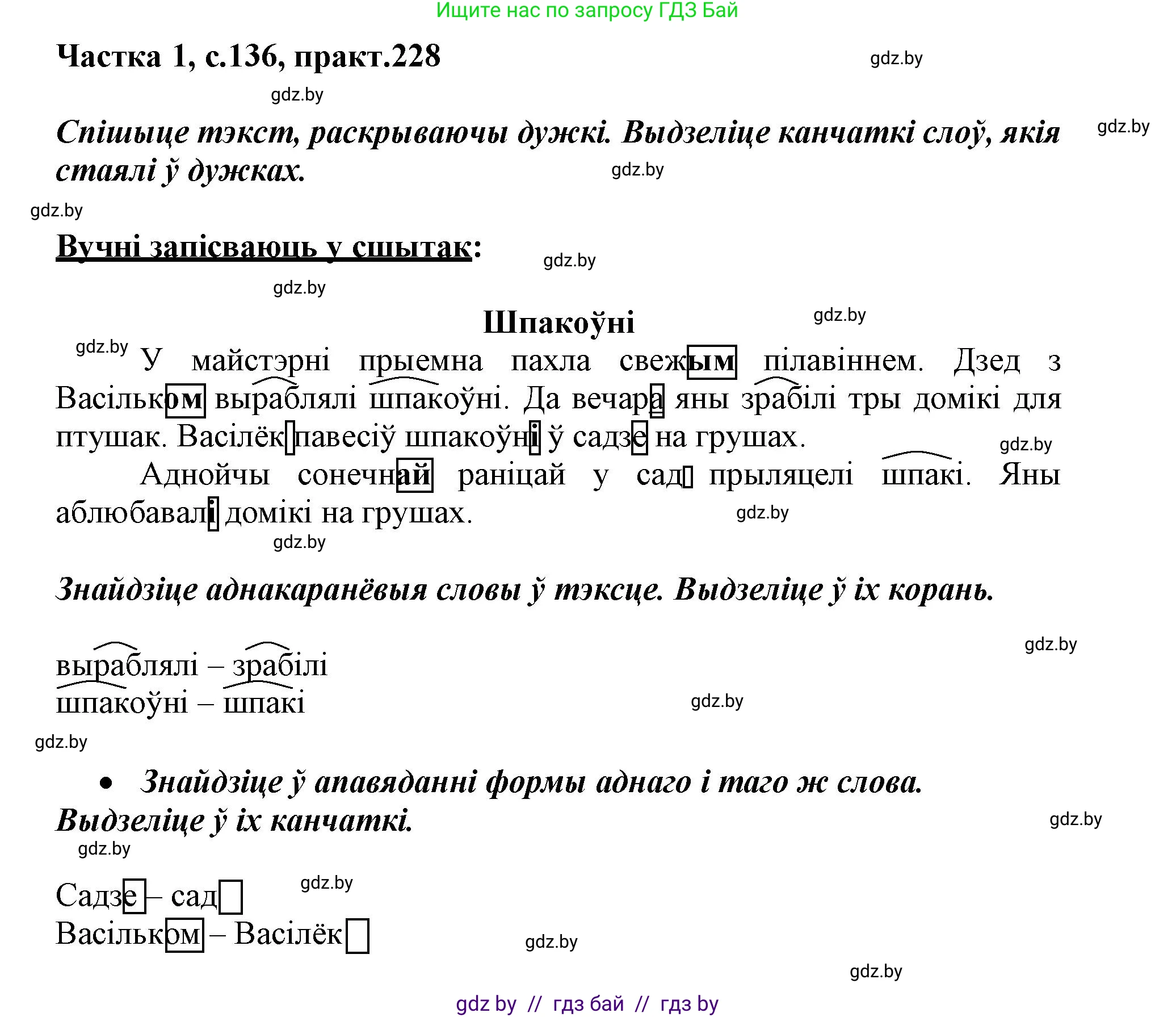 Белорусский язык (Беларуская мова), 3 класс Учебник, автор: Свірыдзенка Вольга Іванаўна, издательство Нацыянальны інстытут адукацыі, Минск, 2023, зелёного цвета, Частка 1, страница 136, номер 228, Решение