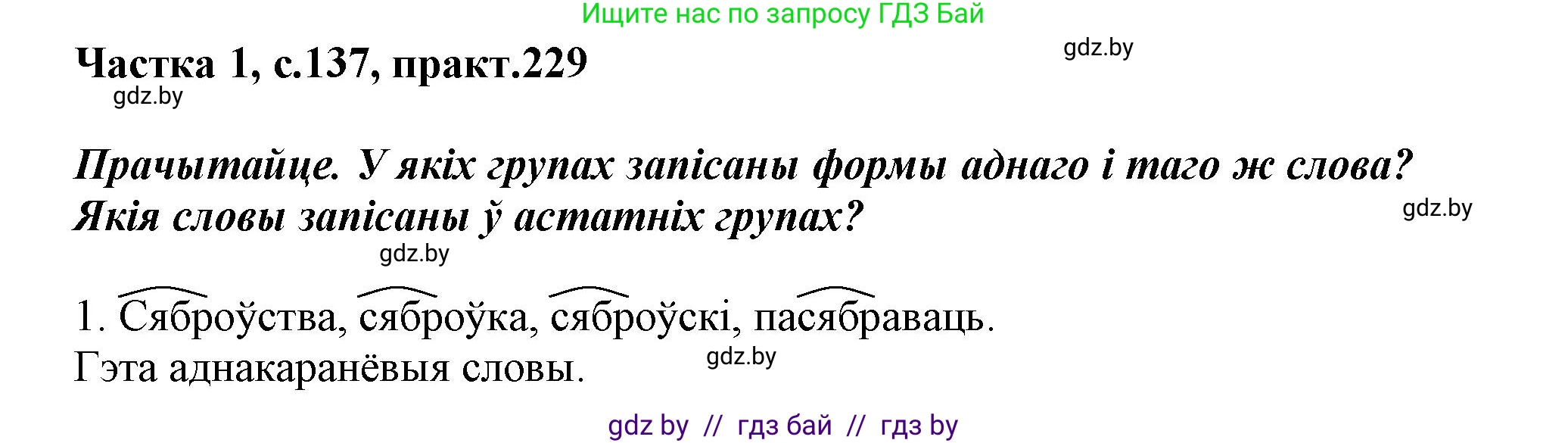 Белорусский язык (Беларуская мова), 3 класс Учебник, автор: Свірыдзенка Вольга Іванаўна, издательство Нацыянальны інстытут адукацыі, Минск, 2023, зелёного цвета, Частка 1, страница 137, номер 229, Решение