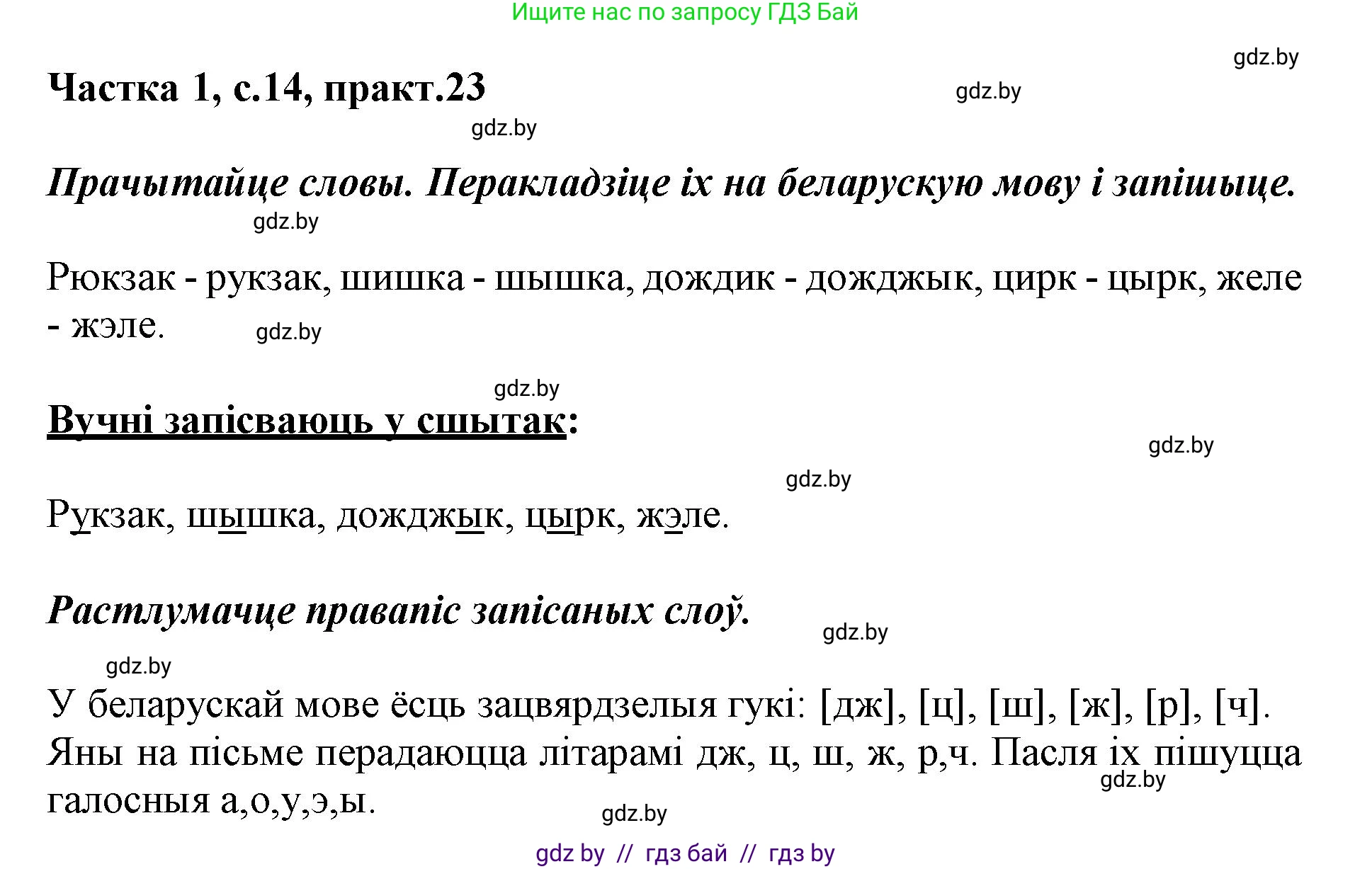 Белорусский язык (Беларуская мова), 3 класс Учебник, автор: Свірыдзенка Вольга Іванаўна, издательство Нацыянальны інстытут адукацыі, Минск, 2023, зелёного цвета, Частка 1, страница 14, номер 23, Решение
