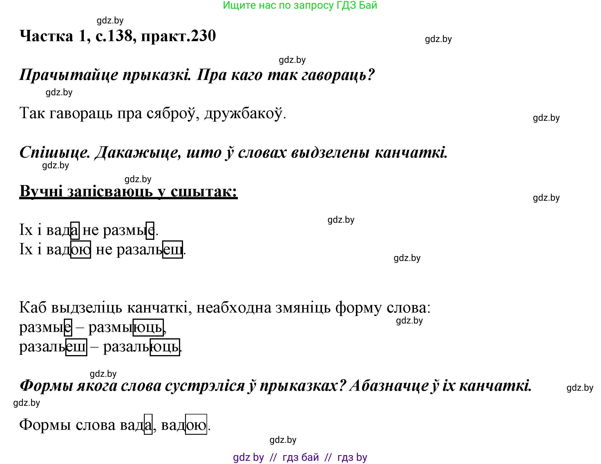 Белорусский язык (Беларуская мова), 3 класс Учебник, автор: Свірыдзенка Вольга Іванаўна, издательство Нацыянальны інстытут адукацыі, Минск, 2023, зелёного цвета, Частка 1, страница 138, номер 230, Решение