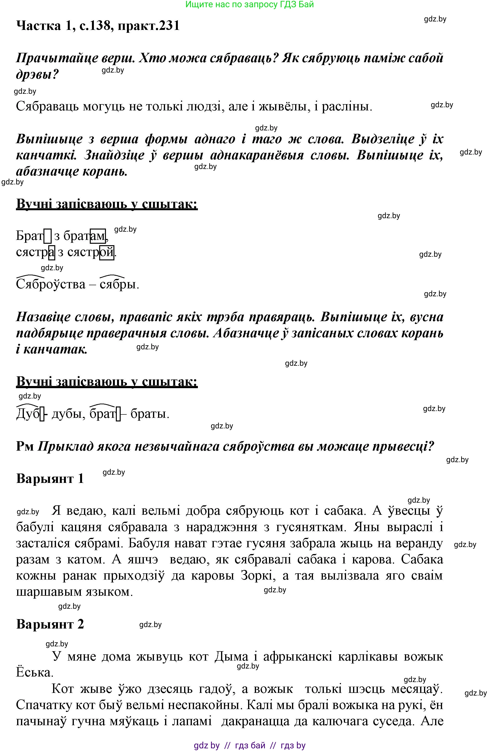 Белорусский язык (Беларуская мова), 3 класс Учебник, автор: Свірыдзенка Вольга Іванаўна, издательство Нацыянальны інстытут адукацыі, Минск, 2023, зелёного цвета, Частка 1, страница 138, номер 231, Решение