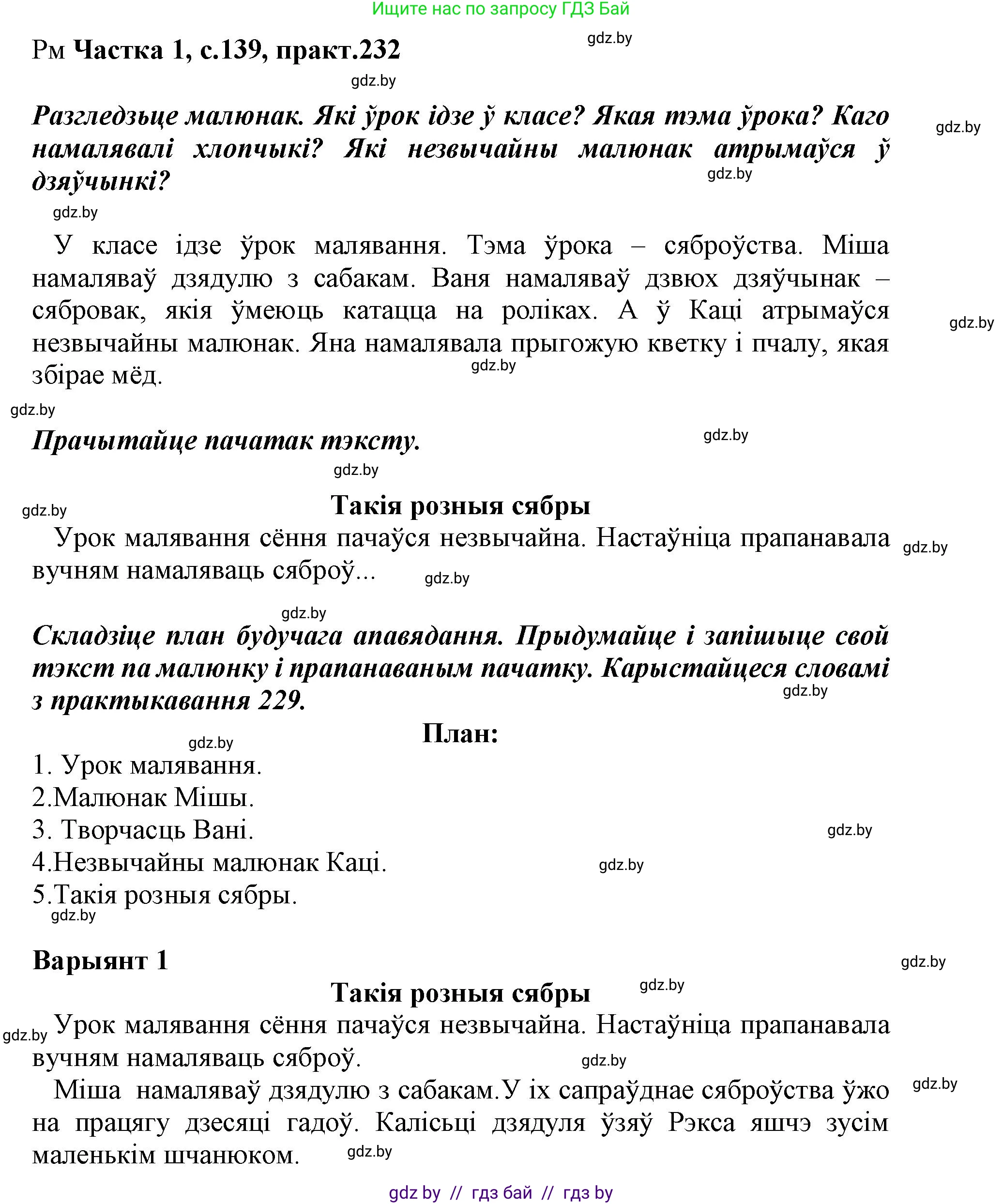 Белорусский язык (Беларуская мова), 3 класс Учебник, автор: Свірыдзенка Вольга Іванаўна, издательство Нацыянальны інстытут адукацыі, Минск, 2023, зелёного цвета, Частка 1, страница 139, номер 232, Решение