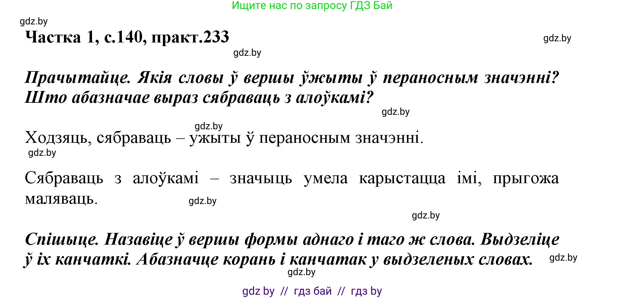 Белорусский язык (Беларуская мова), 3 класс Учебник, автор: Свірыдзенка Вольга Іванаўна, издательство Нацыянальны інстытут адукацыі, Минск, 2023, зелёного цвета, Частка 1, страница 140, номер 233, Решение
