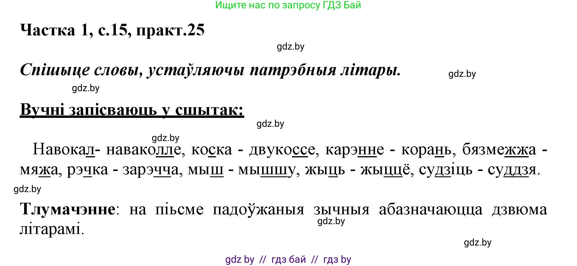 Белорусский язык (Беларуская мова), 3 класс Учебник, автор: Свірыдзенка Вольга Іванаўна, издательство Нацыянальны інстытут адукацыі, Минск, 2023, зелёного цвета, Частка 1, страница 15, номер 25, Решение
