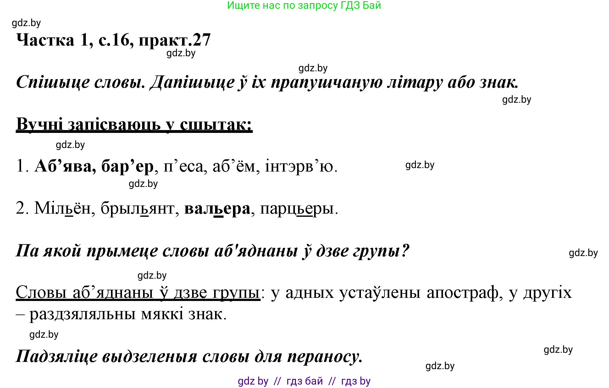 Белорусский язык (Беларуская мова), 3 класс Учебник, автор: Свірыдзенка Вольга Іванаўна, издательство Нацыянальны інстытут адукацыі, Минск, 2023, зелёного цвета, Частка 1, страница 16, номер 27, Решение