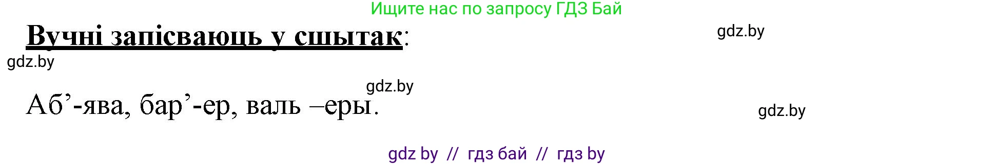 Белорусский язык (Беларуская мова), 3 класс Учебник, автор: Свірыдзенка Вольга Іванаўна, издательство Нацыянальны інстытут адукацыі, Минск, 2023, зелёного цвета, Частка 1, страница 16, номер 27, Решение (продолжение 2)