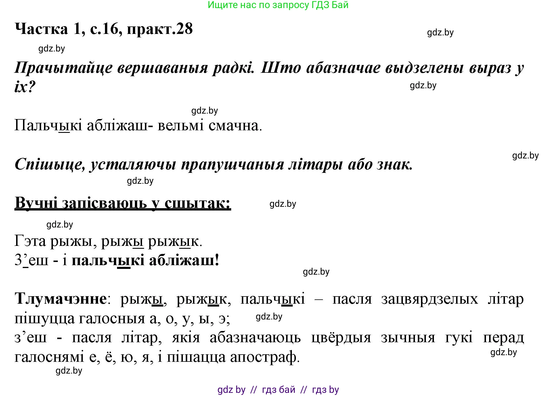 Белорусский язык (Беларуская мова), 3 класс Учебник, автор: Свірыдзенка Вольга Іванаўна, издательство Нацыянальны інстытут адукацыі, Минск, 2023, зелёного цвета, Частка 1, страница 16, номер 28, Решение