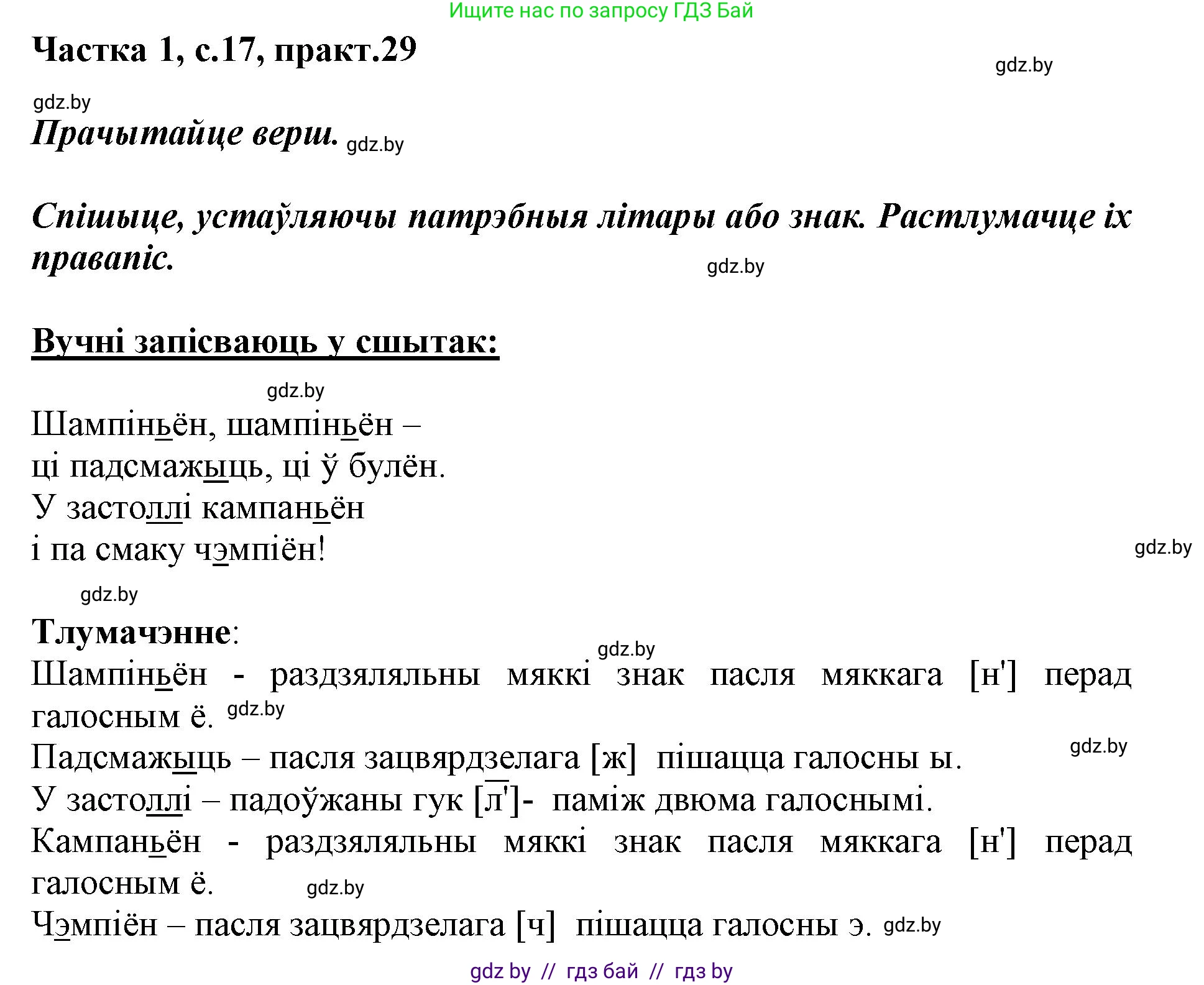 Белорусский язык (Беларуская мова), 3 класс Учебник, автор: Свірыдзенка Вольга Іванаўна, издательство Нацыянальны інстытут адукацыі, Минск, 2023, зелёного цвета, Частка 1, страница 17, номер 29, Решение