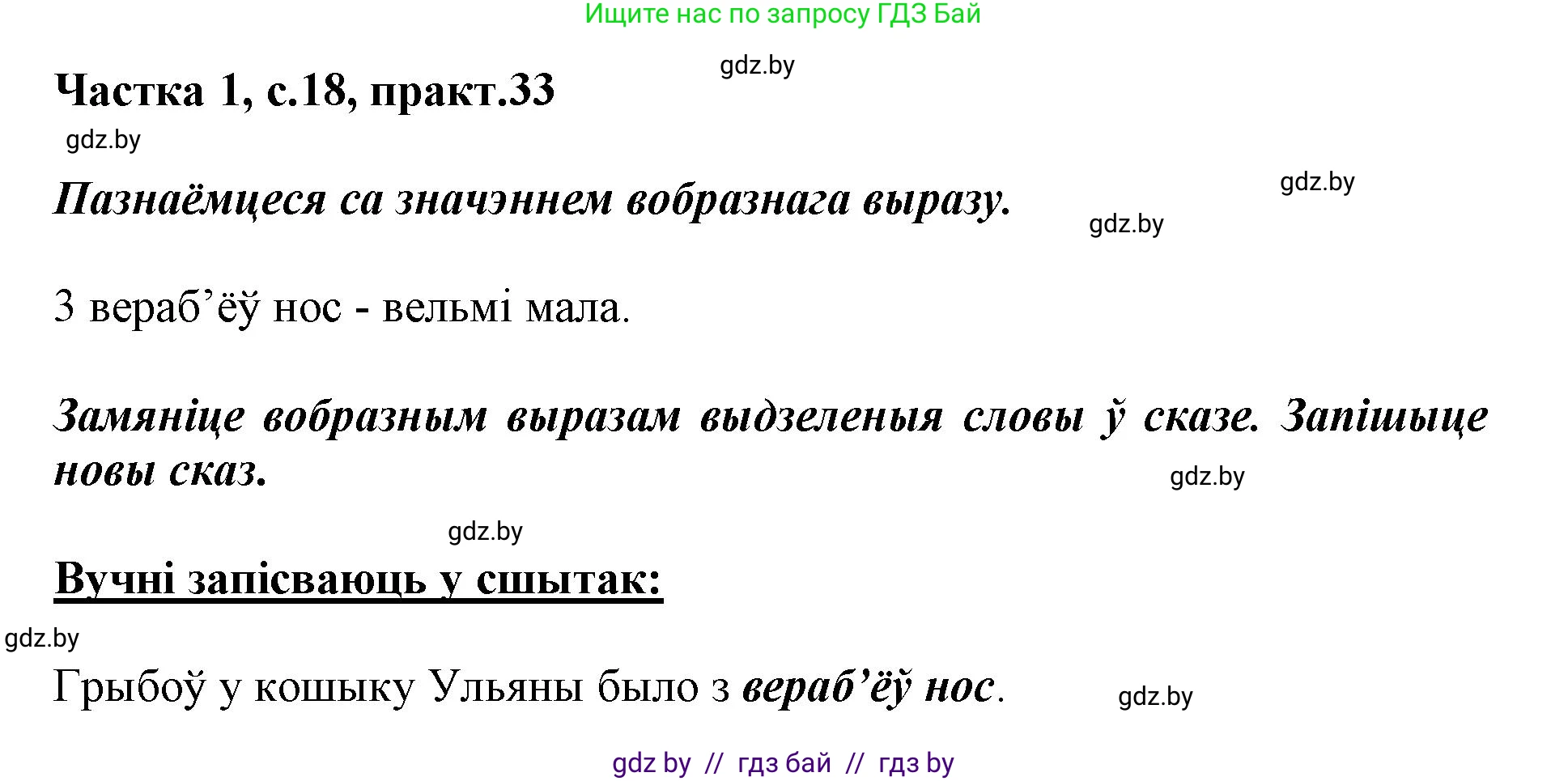 Белорусский язык (Беларуская мова), 3 класс Учебник, автор: Свірыдзенка Вольга Іванаўна, издательство Нацыянальны інстытут адукацыі, Минск, 2023, зелёного цвета, Частка 1, страница 18, номер 33, Решение