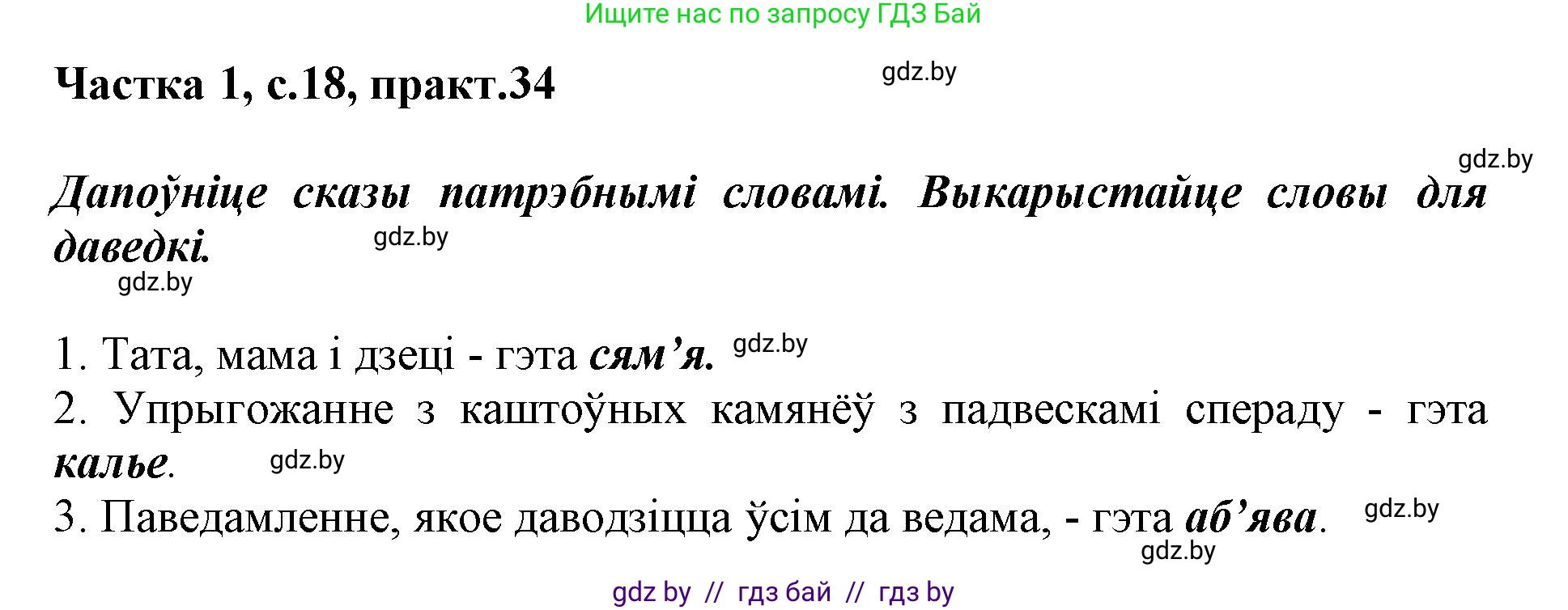 Белорусский язык (Беларуская мова), 3 класс Учебник, автор: Свірыдзенка Вольга Іванаўна, издательство Нацыянальны інстытут адукацыі, Минск, 2023, зелёного цвета, Частка 1, страница 18, номер 34, Решение