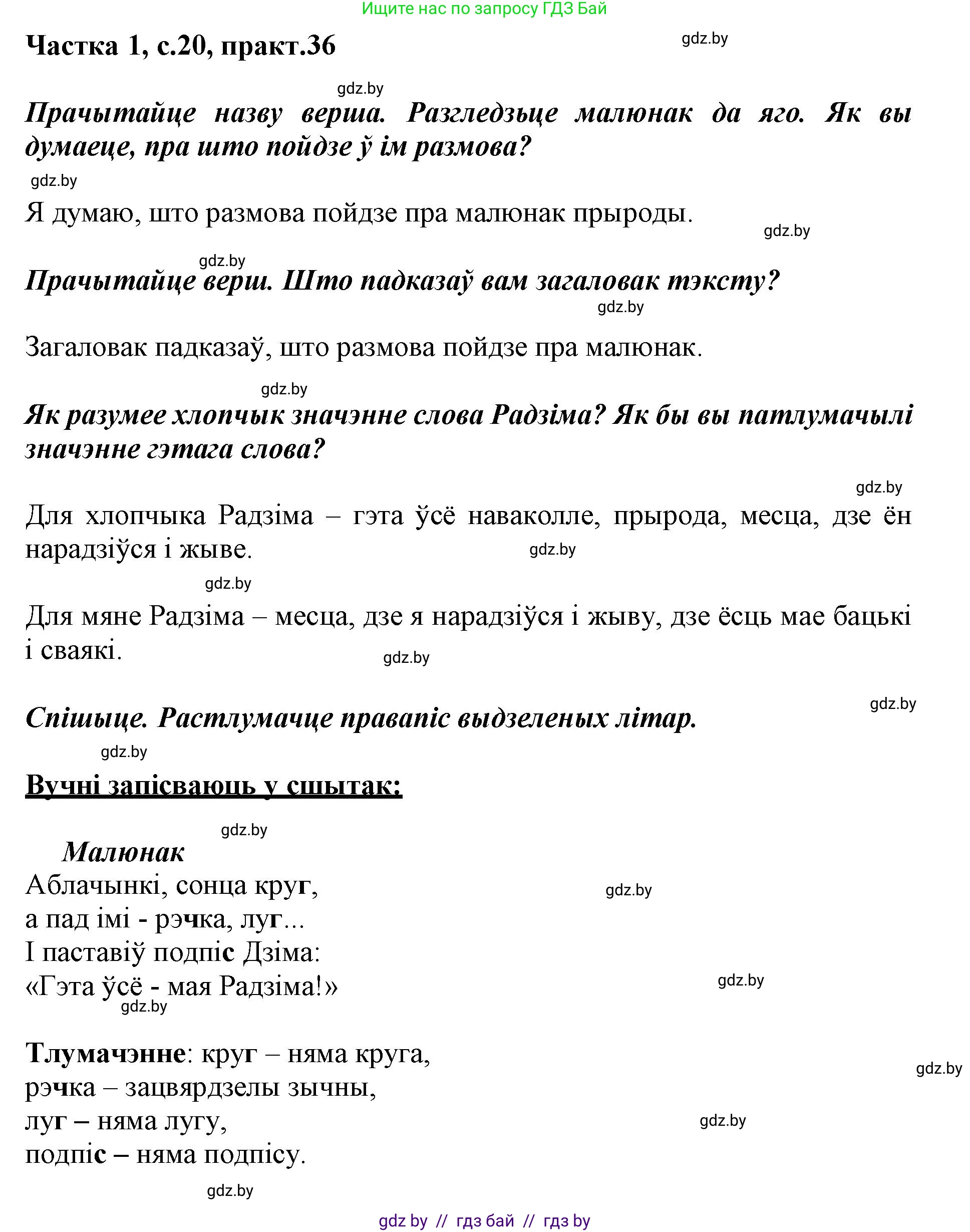Белорусский язык (Беларуская мова), 3 класс Учебник, автор: Свірыдзенка Вольга Іванаўна, издательство Нацыянальны інстытут адукацыі, Минск, 2023, зелёного цвета, Частка 1, страница 20, номер 36, Решение