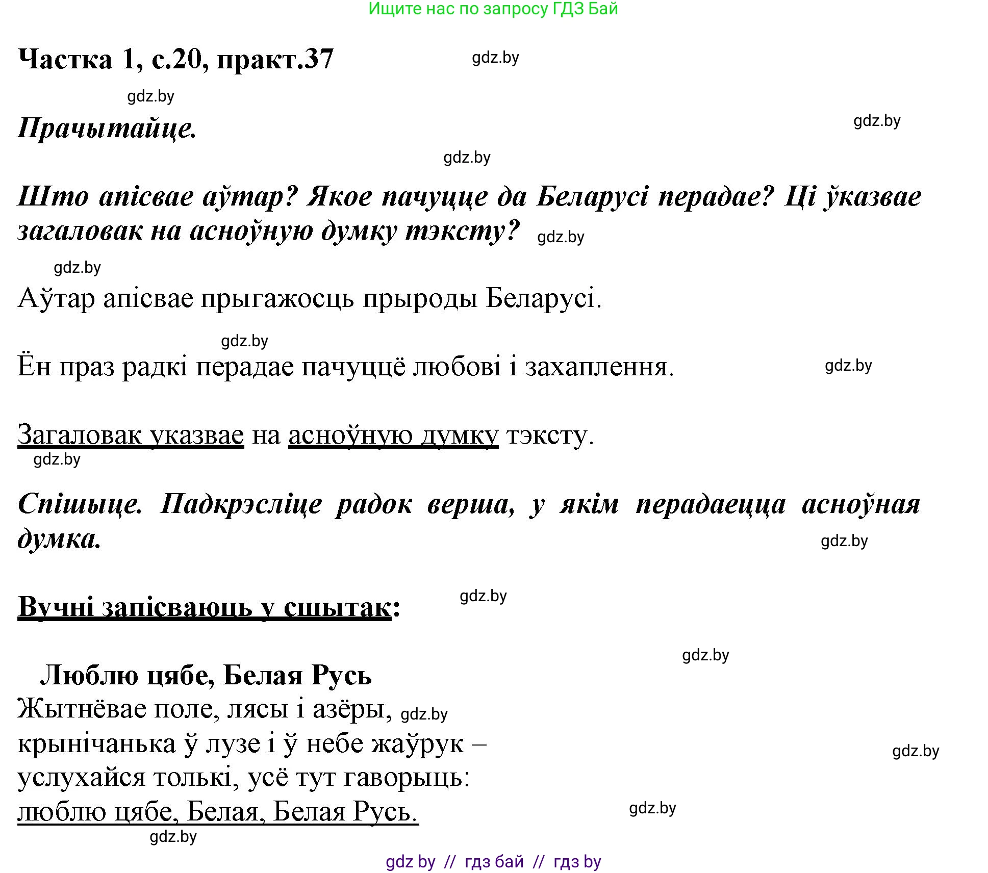Белорусский язык (Беларуская мова), 3 класс Учебник, автор: Свірыдзенка Вольга Іванаўна, издательство Нацыянальны інстытут адукацыі, Минск, 2023, зелёного цвета, Частка 1, страница 20, номер 37, Решение