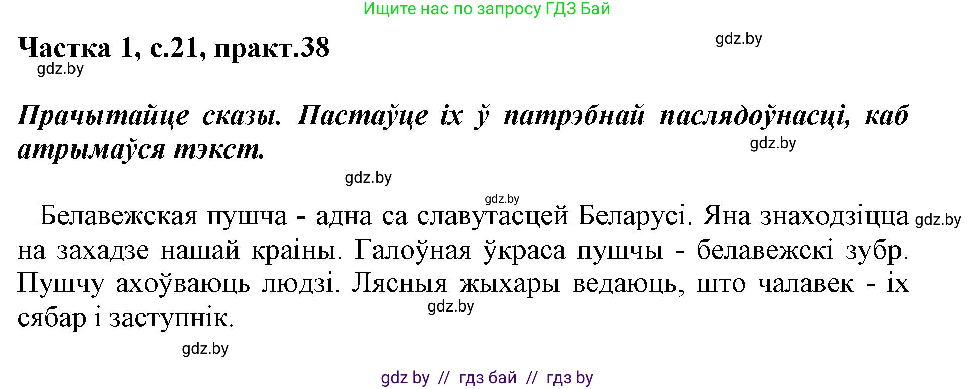 Белорусский язык (Беларуская мова), 3 класс Учебник, автор: Свірыдзенка Вольга Іванаўна, издательство Нацыянальны інстытут адукацыі, Минск, 2023, зелёного цвета, Частка 1, страница 21, номер 38, Решение