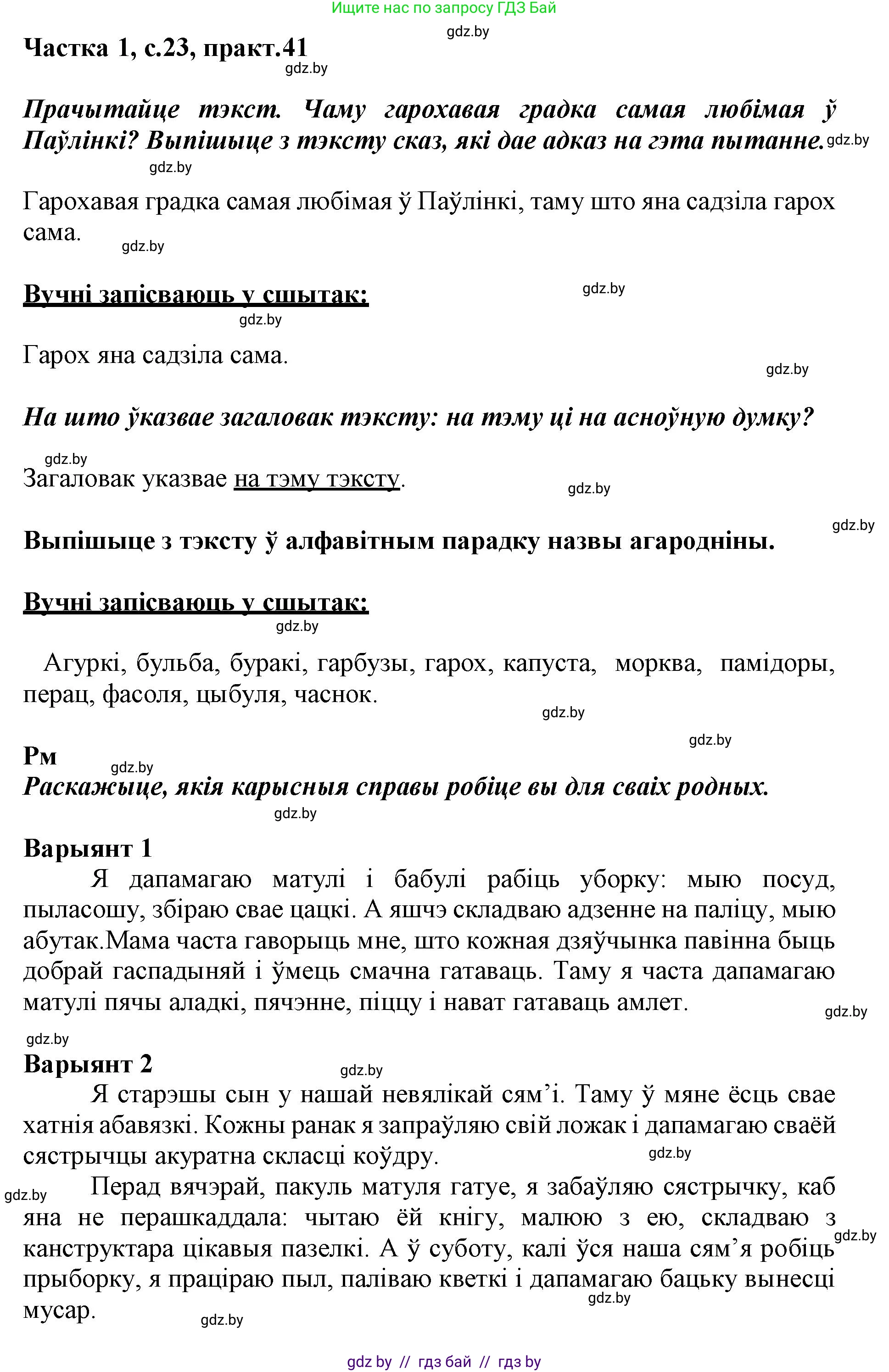 Белорусский язык (Беларуская мова), 3 класс Учебник, автор: Свірыдзенка Вольга Іванаўна, издательство Нацыянальны інстытут адукацыі, Минск, 2023, зелёного цвета, Частка 1, страница 23, номер 41, Решение