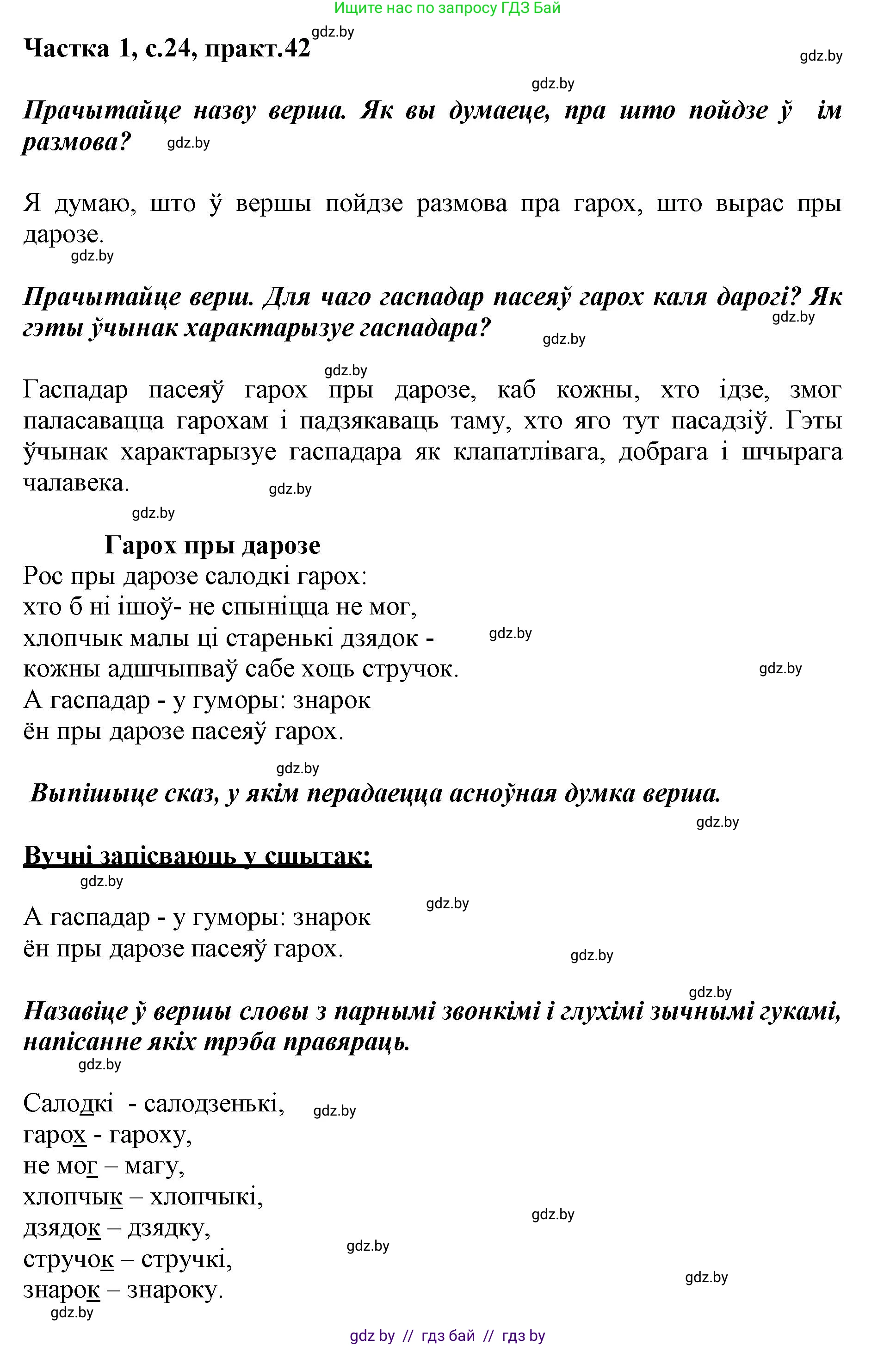 Белорусский язык (Беларуская мова), 3 класс Учебник, автор: Свірыдзенка Вольга Іванаўна, издательство Нацыянальны інстытут адукацыі, Минск, 2023, зелёного цвета, Частка 1, страница 24, номер 42, Решение