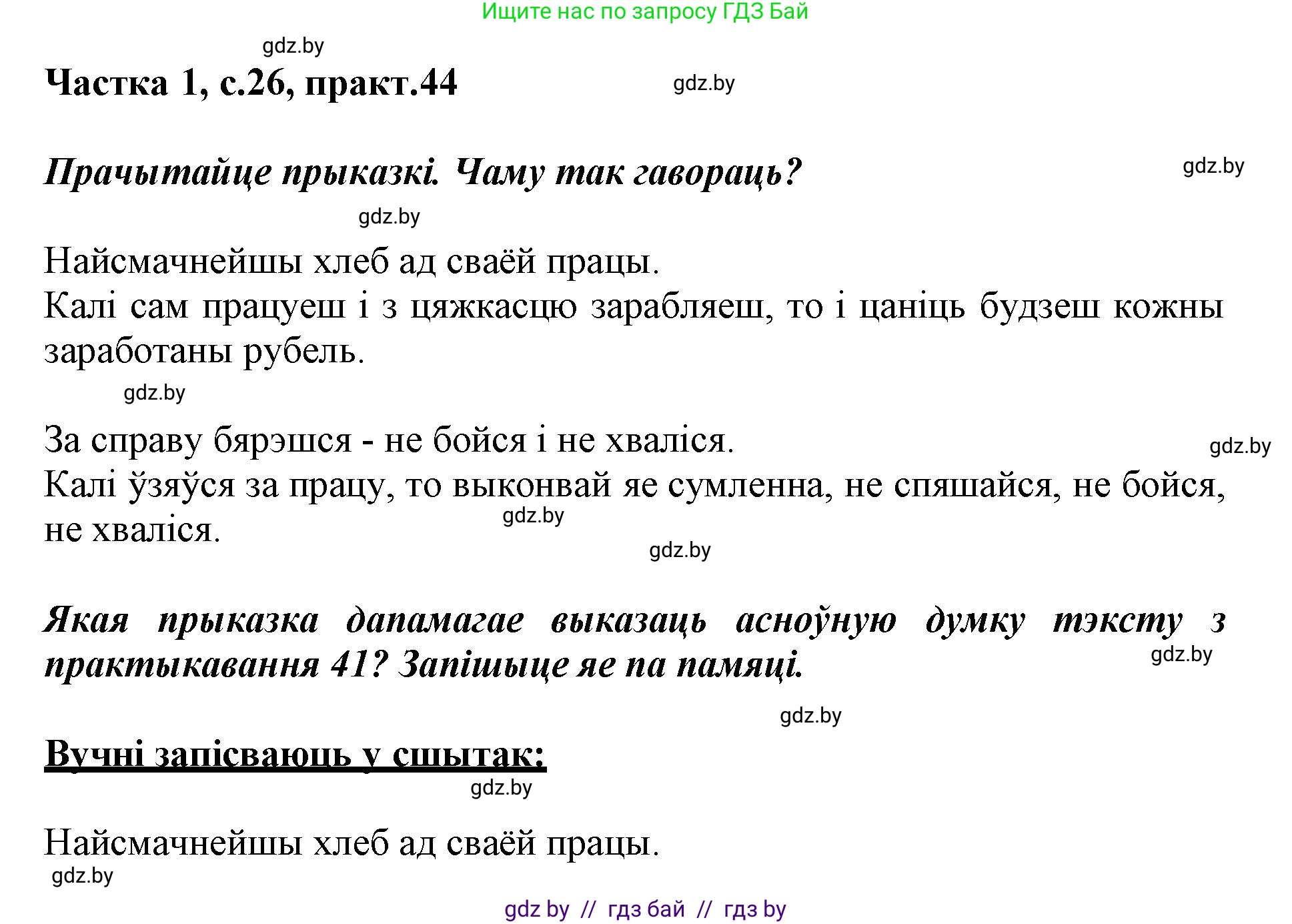Белорусский язык (Беларуская мова), 3 класс Учебник, автор: Свірыдзенка Вольга Іванаўна, издательство Нацыянальны інстытут адукацыі, Минск, 2023, зелёного цвета, Частка 1, страница 26, номер 44, Решение