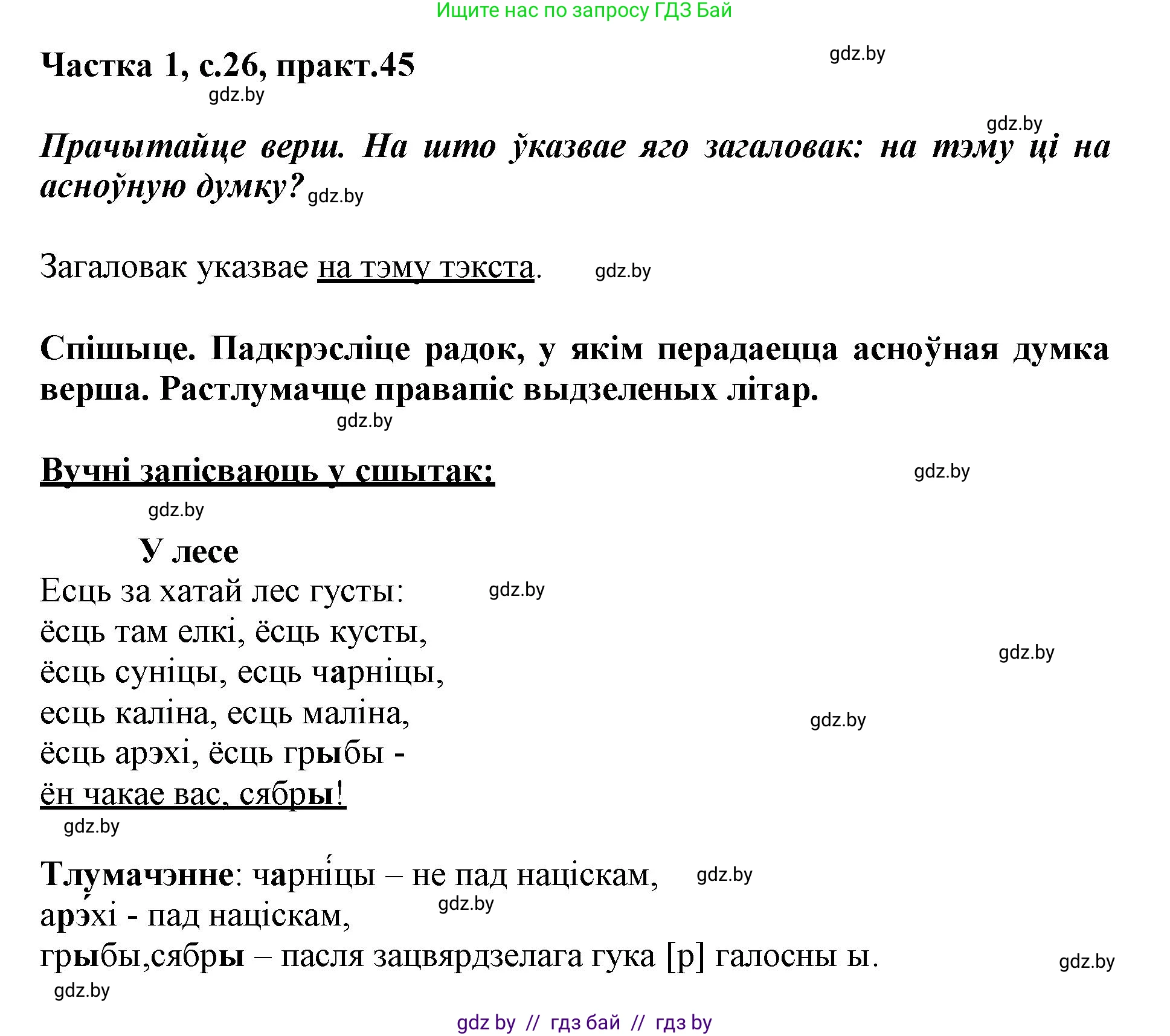 Белорусский язык (Беларуская мова), 3 класс Учебник, автор: Свірыдзенка Вольга Іванаўна, издательство Нацыянальны інстытут адукацыі, Минск, 2023, зелёного цвета, Частка 1, страница 26, номер 45, Решение