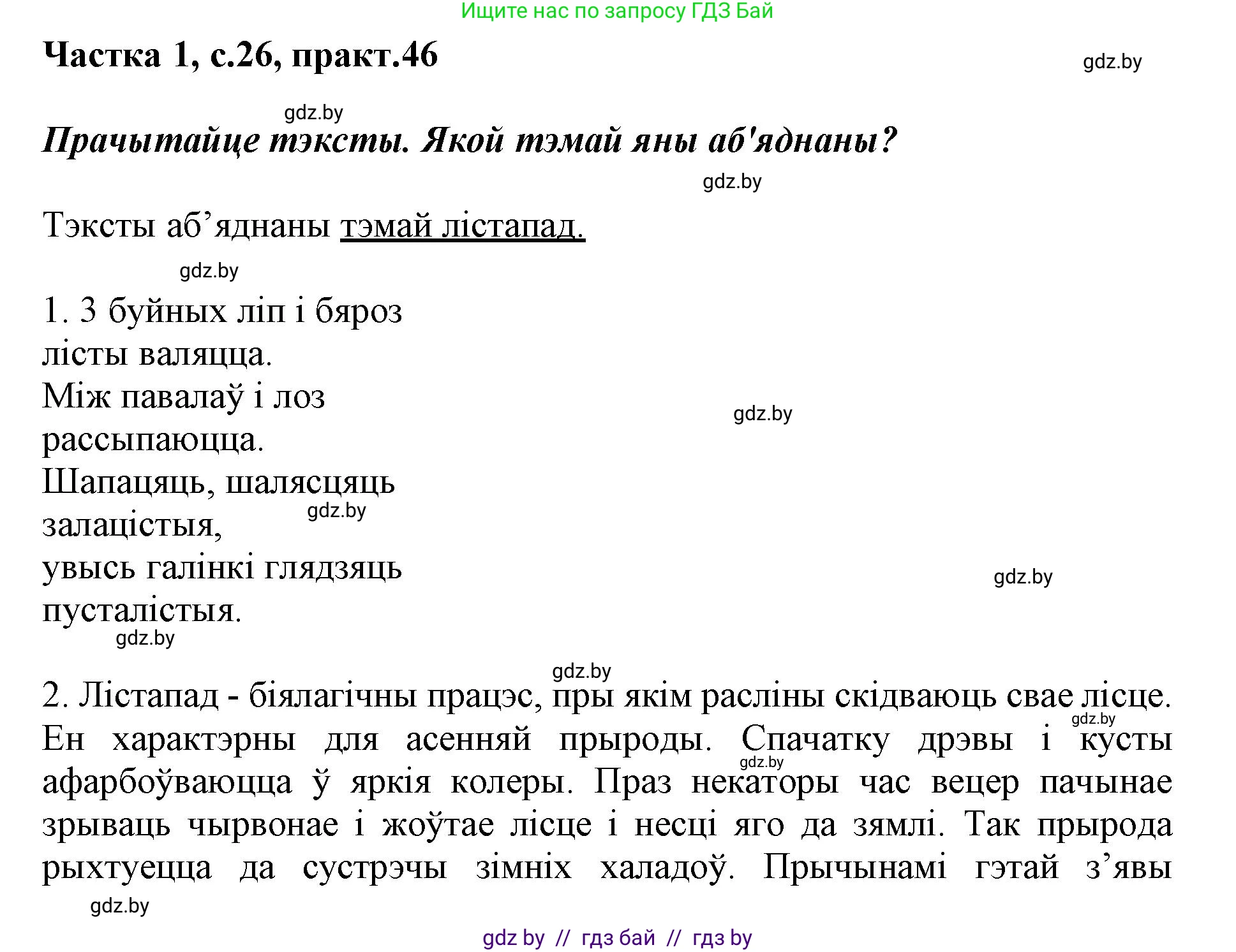 Белорусский язык (Беларуская мова), 3 класс Учебник, автор: Свірыдзенка Вольга Іванаўна, издательство Нацыянальны інстытут адукацыі, Минск, 2023, зелёного цвета, Частка 1, страница 26, номер 46, Решение