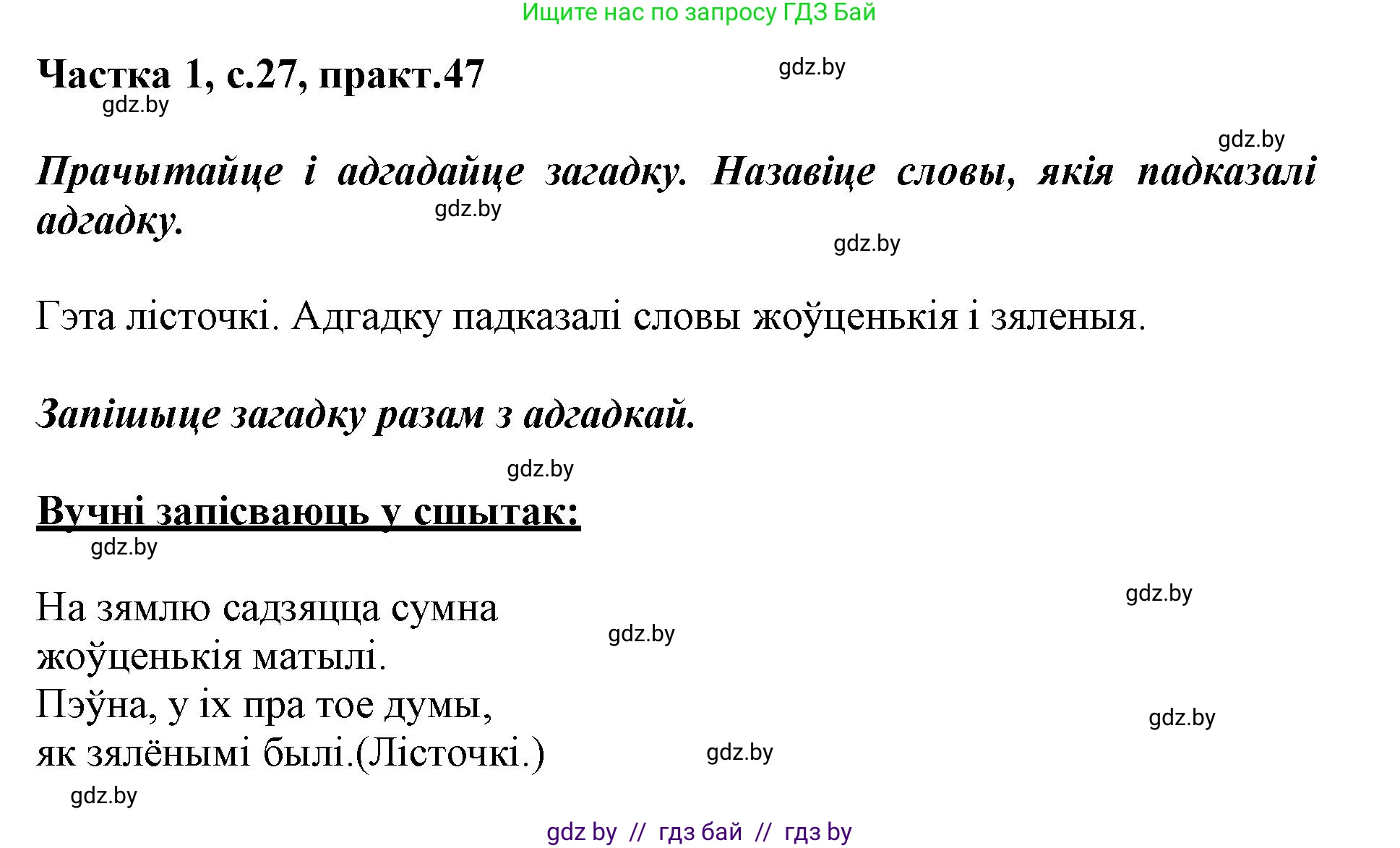 Белорусский язык (Беларуская мова), 3 класс Учебник, автор: Свірыдзенка Вольга Іванаўна, издательство Нацыянальны інстытут адукацыі, Минск, 2023, зелёного цвета, Частка 1, страница 27, номер 47, Решение