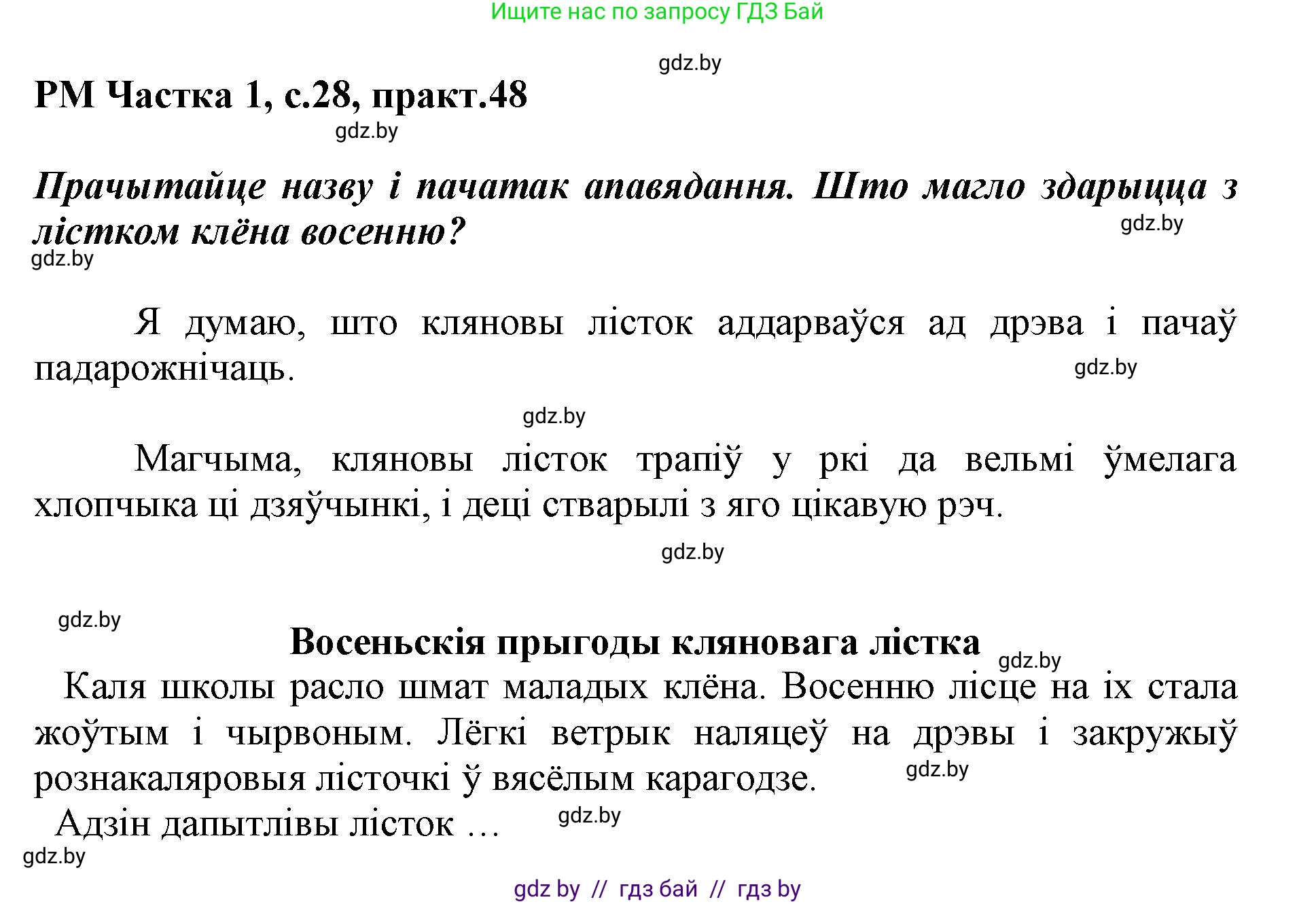 Белорусский язык (Беларуская мова), 3 класс Учебник, автор: Свірыдзенка Вольга Іванаўна, издательство Нацыянальны інстытут адукацыі, Минск, 2023, зелёного цвета, Частка 1, страница 28, номер 48, Решение
