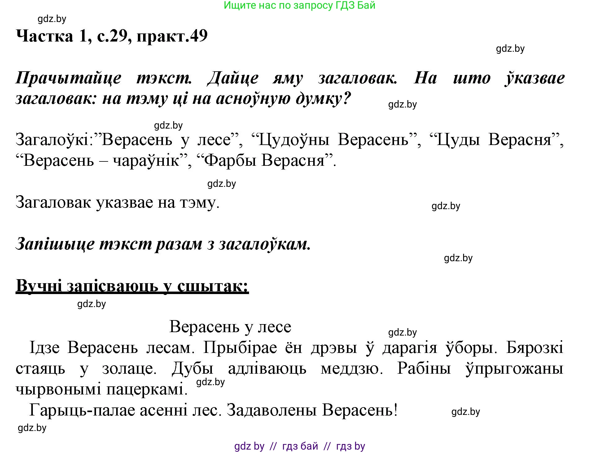 Белорусский язык (Беларуская мова), 3 класс Учебник, автор: Свірыдзенка Вольга Іванаўна, издательство Нацыянальны інстытут адукацыі, Минск, 2023, зелёного цвета, Частка 1, страница 28, номер 49, Решение