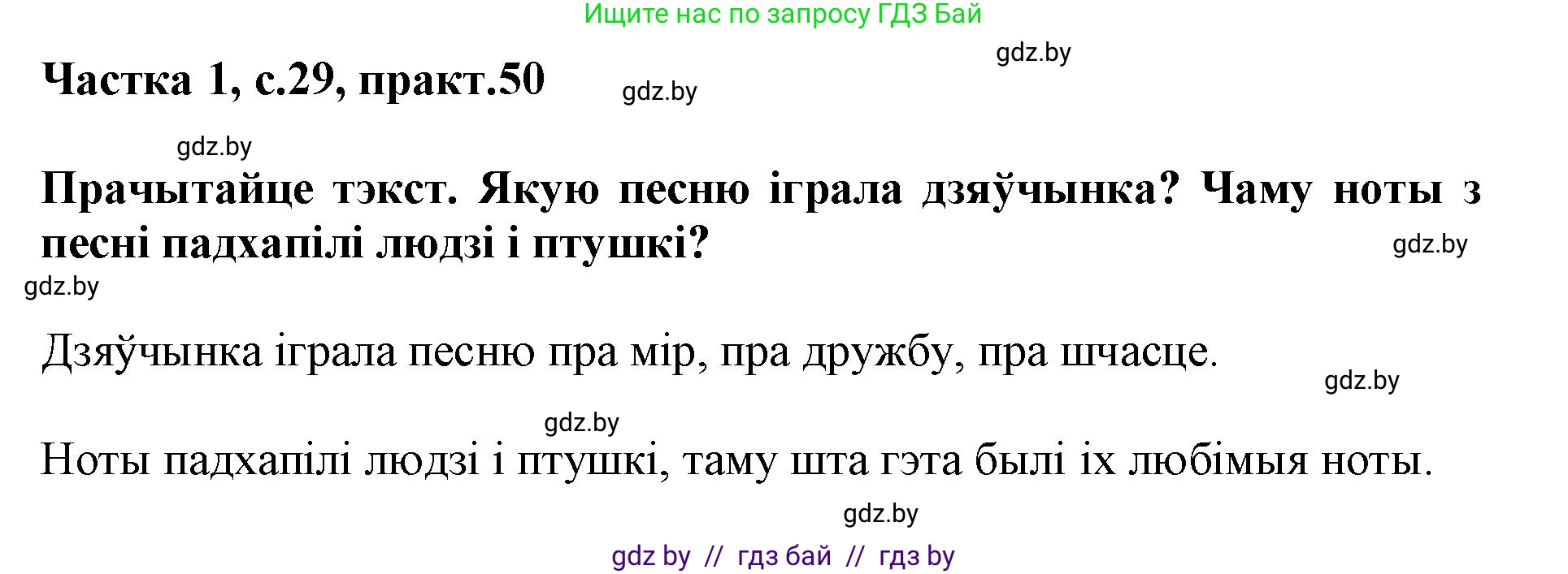 Белорусский язык (Беларуская мова), 3 класс Учебник, автор: Свірыдзенка Вольга Іванаўна, издательство Нацыянальны інстытут адукацыі, Минск, 2023, зелёного цвета, Частка 1, страница 29, номер 50, Решение