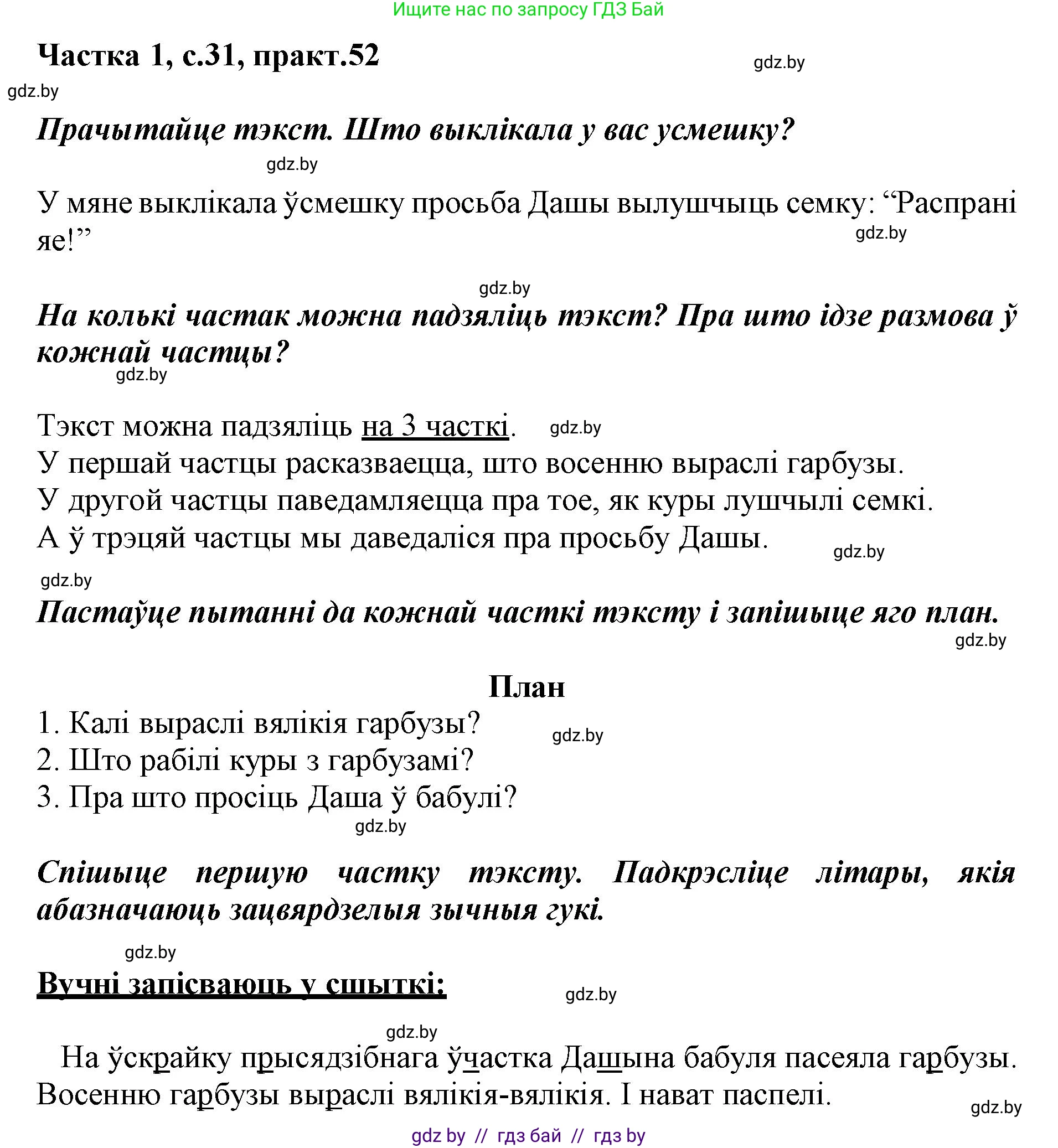 Белорусский язык (Беларуская мова), 3 класс Учебник, автор: Свірыдзенка Вольга Іванаўна, издательство Нацыянальны інстытут адукацыі, Минск, 2023, зелёного цвета, Частка 1, страница 31, номер 52, Решение