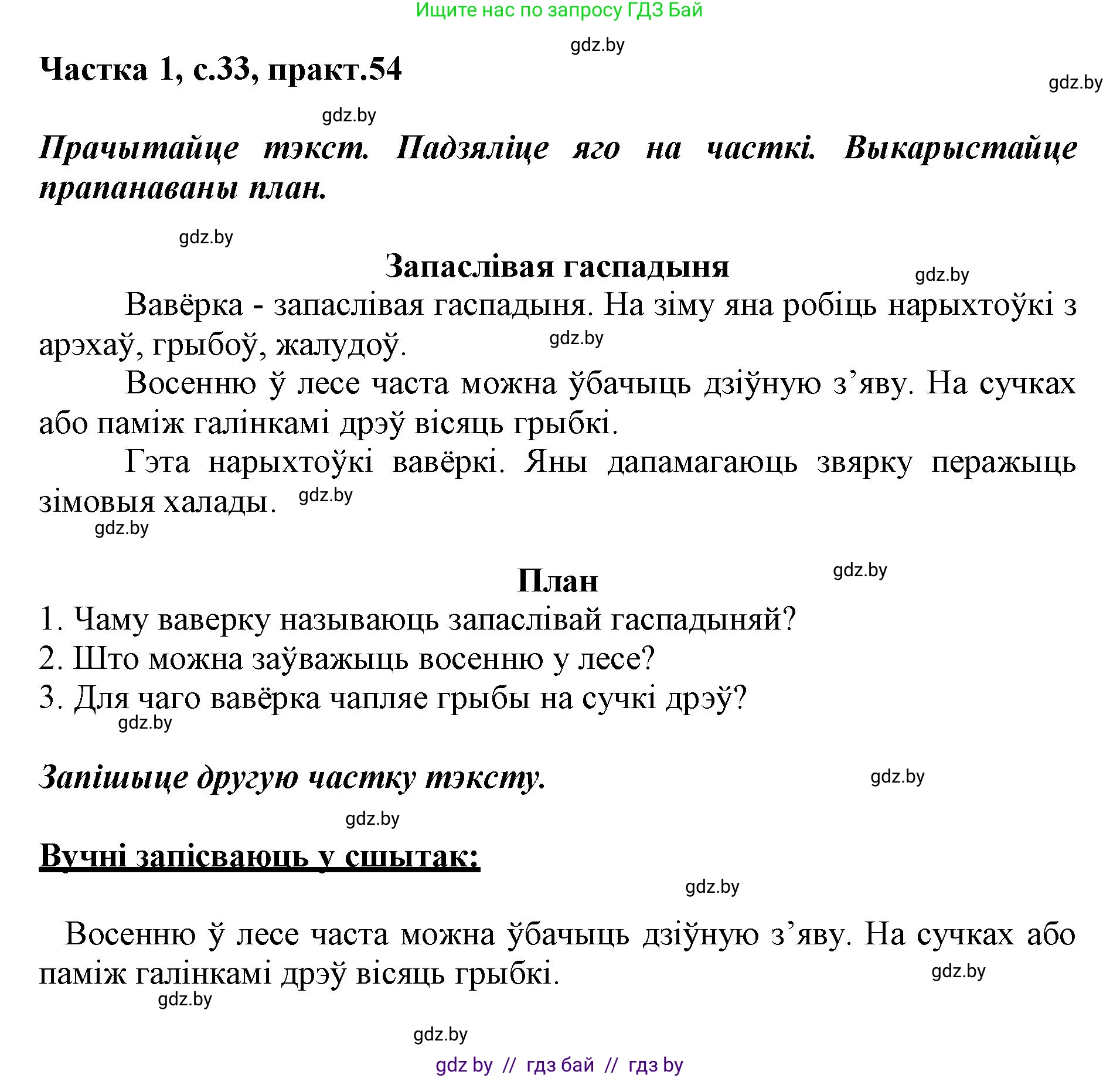 Белорусский язык (Беларуская мова), 3 класс Учебник, автор: Свірыдзенка Вольга Іванаўна, издательство Нацыянальны інстытут адукацыі, Минск, 2023, зелёного цвета, Частка 1, страница 33, номер 54, Решение