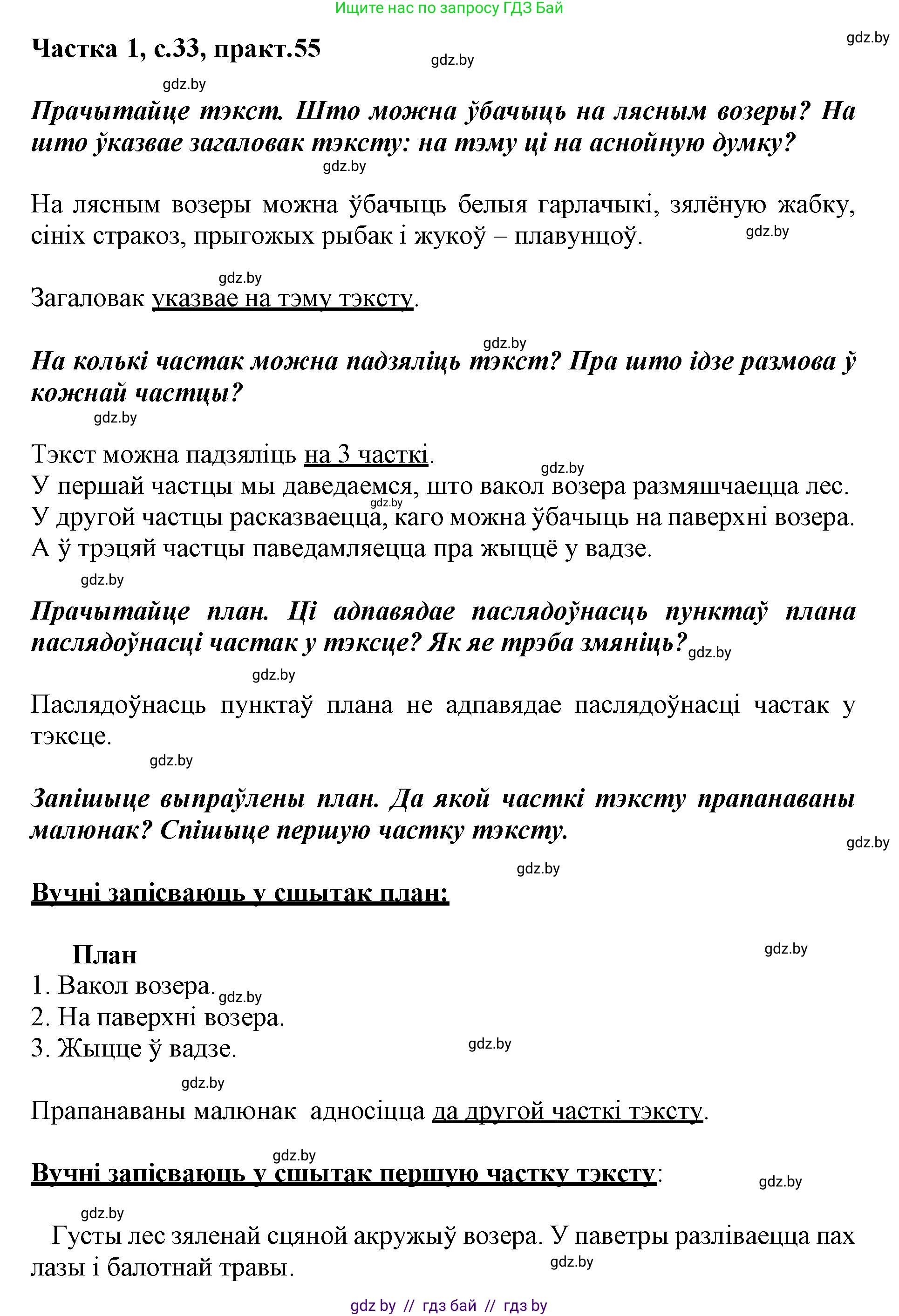Белорусский язык (Беларуская мова), 3 класс Учебник, автор: Свірыдзенка Вольга Іванаўна, издательство Нацыянальны інстытут адукацыі, Минск, 2023, зелёного цвета, Частка 1, страница 33, номер 55, Решение