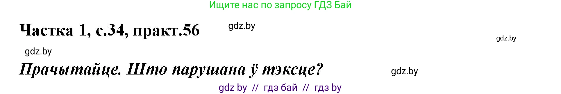 Белорусский язык (Беларуская мова), 3 класс Учебник, автор: Свірыдзенка Вольга Іванаўна, издательство Нацыянальны інстытут адукацыі, Минск, 2023, зелёного цвета, Частка 1, страница 34, номер 56, Решение
