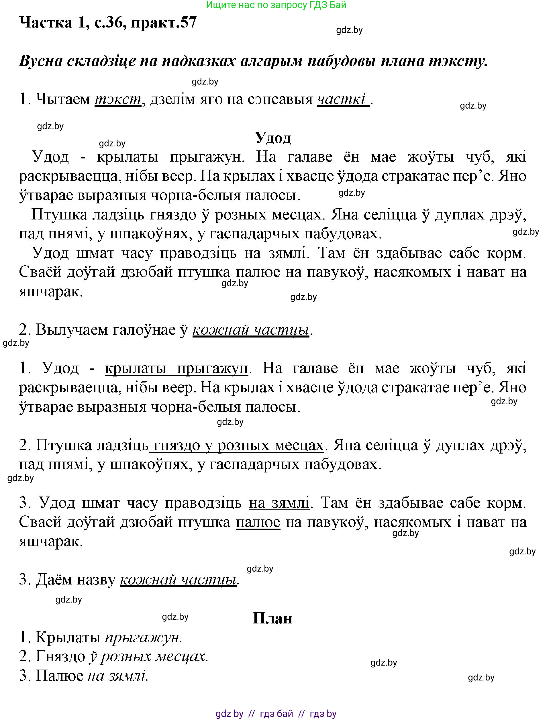Белорусский язык (Беларуская мова), 3 класс Учебник, автор: Свірыдзенка Вольга Іванаўна, издательство Нацыянальны інстытут адукацыі, Минск, 2023, зелёного цвета, Частка 1, страница 36, номер 57, Решение