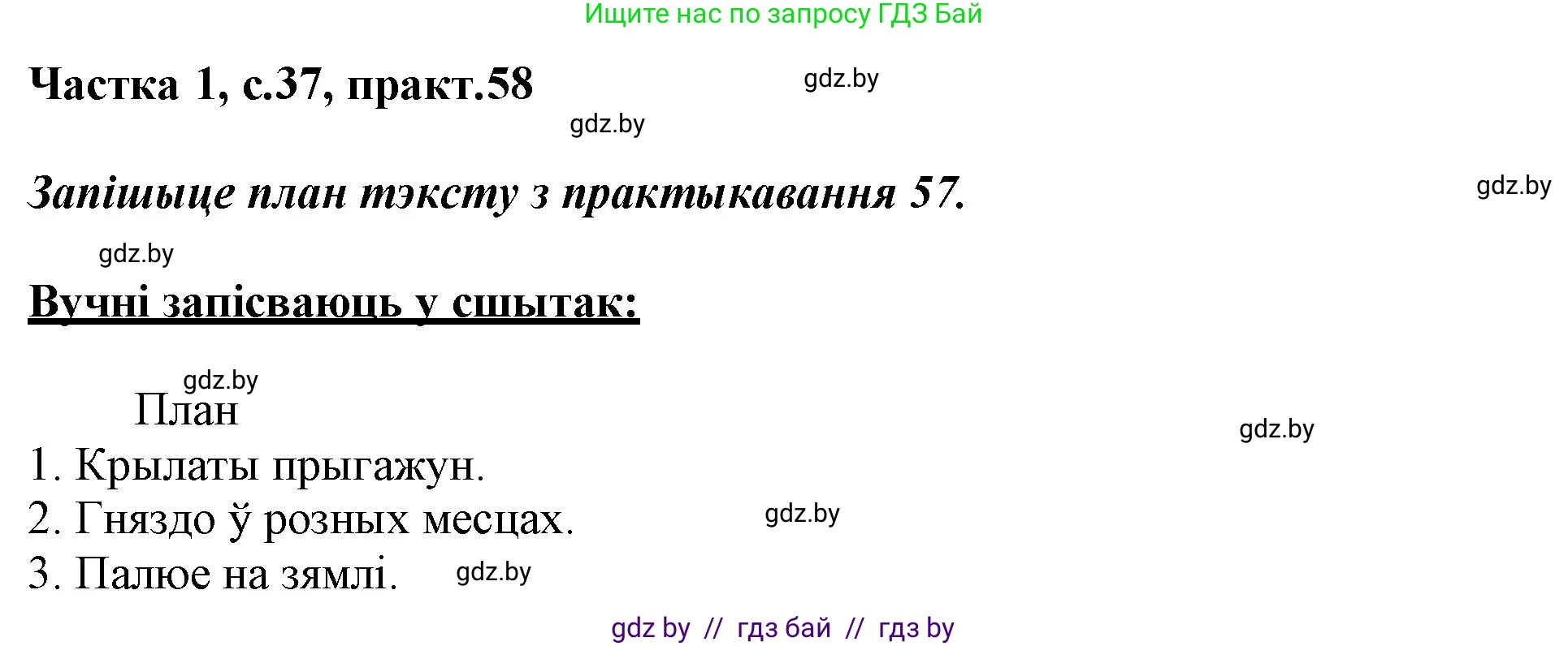 Белорусский язык (Беларуская мова), 3 класс Учебник, автор: Свірыдзенка Вольга Іванаўна, издательство Нацыянальны інстытут адукацыі, Минск, 2023, зелёного цвета, Частка 1, страница 37, номер 58, Решение