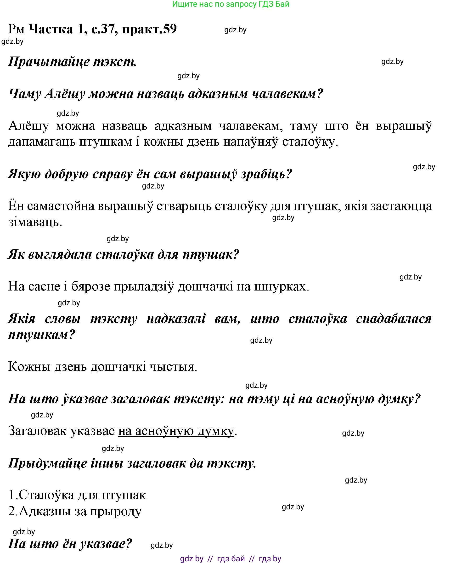Белорусский язык (Беларуская мова), 3 класс Учебник, автор: Свірыдзенка Вольга Іванаўна, издательство Нацыянальны інстытут адукацыі, Минск, 2023, зелёного цвета, Частка 1, страница 37, номер 59, Решение