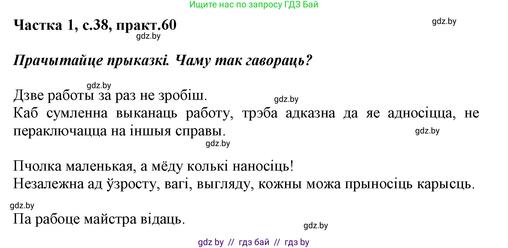 Белорусский язык (Беларуская мова), 3 класс Учебник, автор: Свірыдзенка Вольга Іванаўна, издательство Нацыянальны інстытут адукацыі, Минск, 2023, зелёного цвета, Частка 1, страница 38, номер 60, Решение