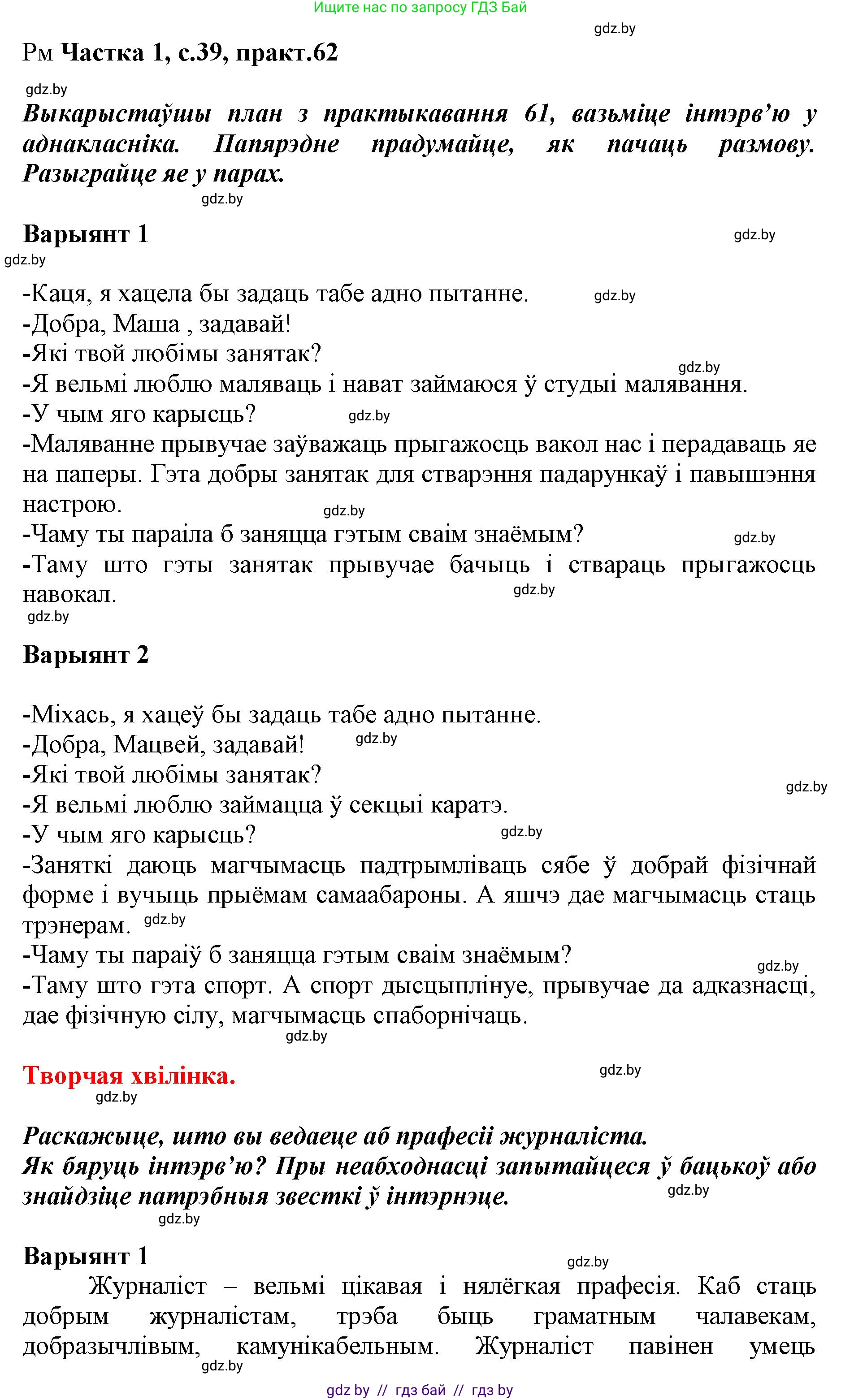 Белорусский язык (Беларуская мова), 3 класс Учебник, автор: Свірыдзенка Вольга Іванаўна, издательство Нацыянальны інстытут адукацыі, Минск, 2023, зелёного цвета, Частка 1, страница 39, номер 62, Решение
