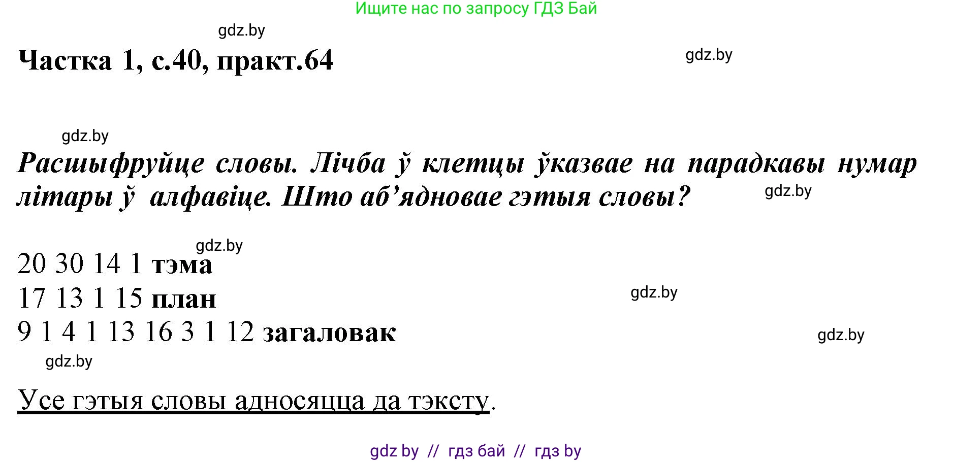 Белорусский язык (Беларуская мова), 3 класс Учебник, автор: Свірыдзенка Вольга Іванаўна, издательство Нацыянальны інстытут адукацыі, Минск, 2023, зелёного цвета, Частка 1, страница 40, номер 64, Решение