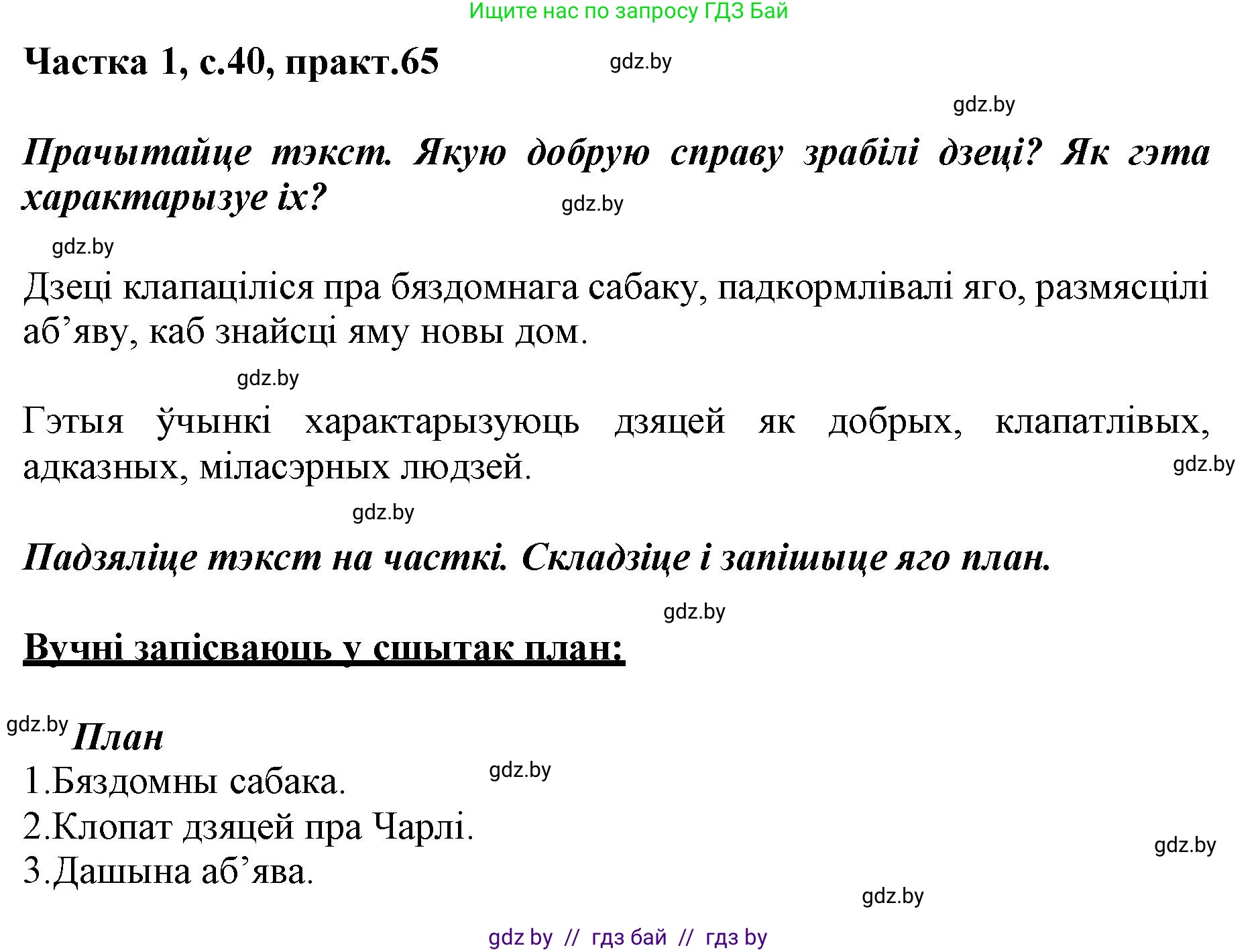 Белорусский язык (Беларуская мова), 3 класс Учебник, автор: Свірыдзенка Вольга Іванаўна, издательство Нацыянальны інстытут адукацыі, Минск, 2023, зелёного цвета, Частка 1, страница 40, номер 65, Решение