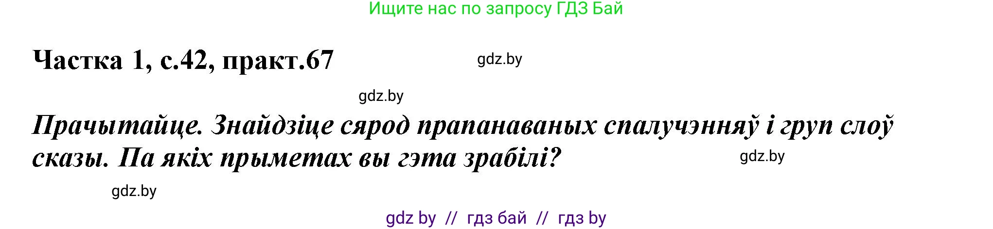 Белорусский язык (Беларуская мова), 3 класс Учебник, автор: Свірыдзенка Вольга Іванаўна, издательство Нацыянальны інстытут адукацыі, Минск, 2023, зелёного цвета, Частка 1, страница 42, номер 67, Решение
