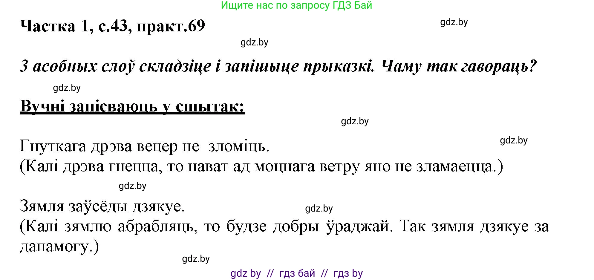 Белорусский язык (Беларуская мова), 3 класс Учебник, автор: Свірыдзенка Вольга Іванаўна, издательство Нацыянальны інстытут адукацыі, Минск, 2023, зелёного цвета, Частка 1, страница 43, номер 69, Решение
