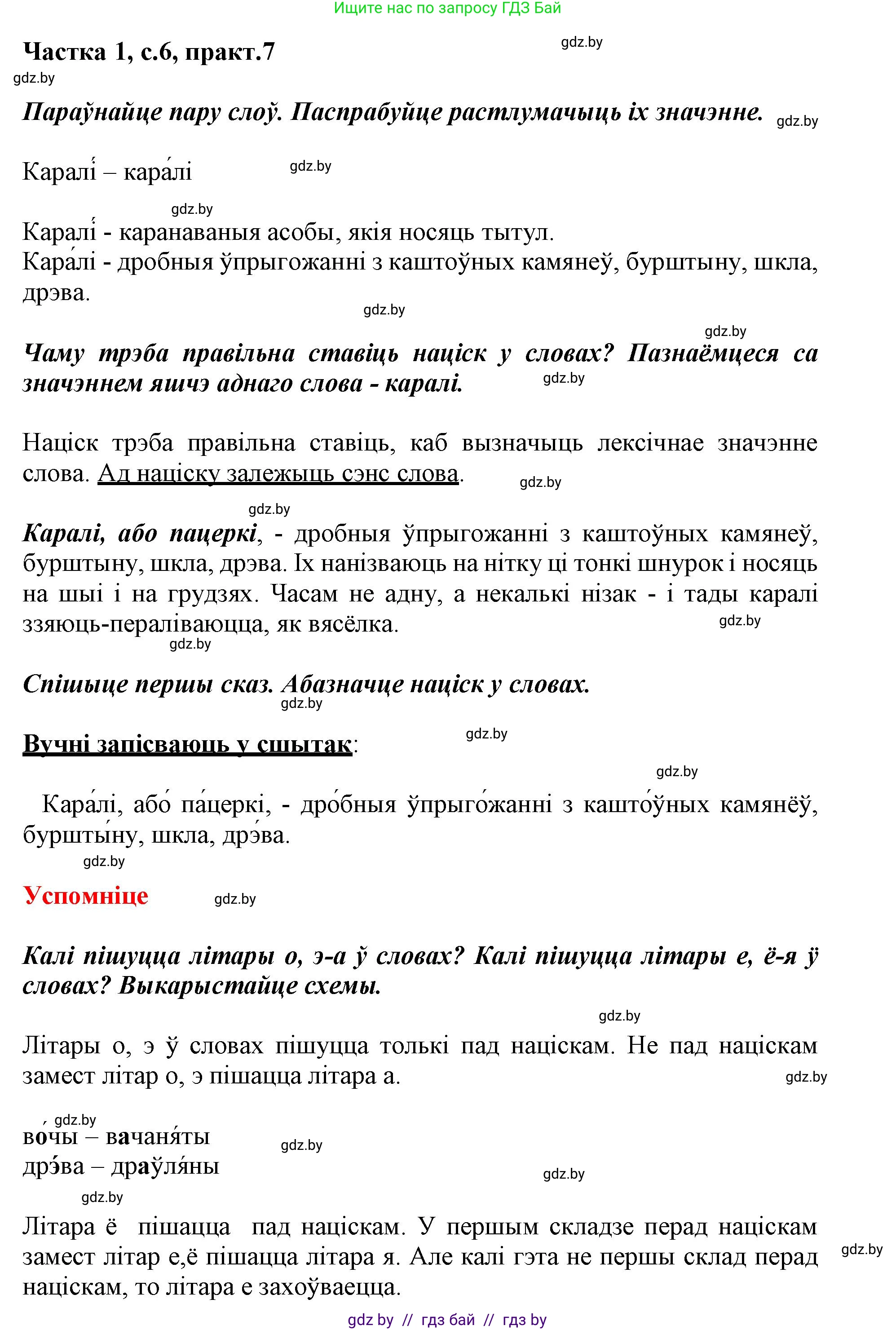 Белорусский язык (Беларуская мова), 3 класс Учебник, автор: Свірыдзенка Вольга Іванаўна, издательство Нацыянальны інстытут адукацыі, Минск, 2023, зелёного цвета, Частка 1, страница 6, номер 7, Решение