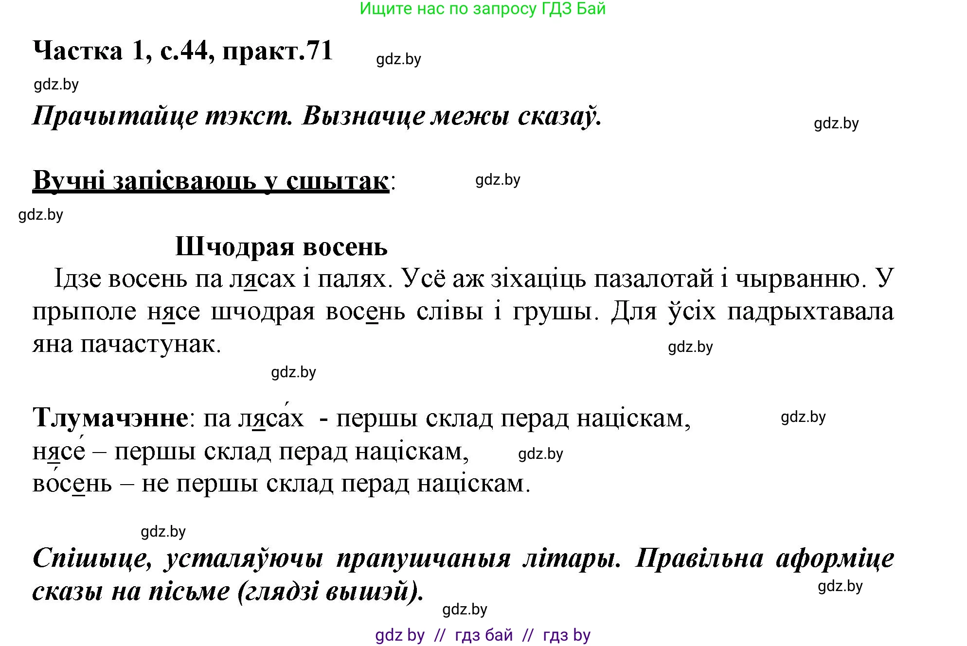 Белорусский язык (Беларуская мова), 3 класс Учебник, автор: Свірыдзенка Вольга Іванаўна, издательство Нацыянальны інстытут адукацыі, Минск, 2023, зелёного цвета, Частка 1, страница 44, номер 71, Решение