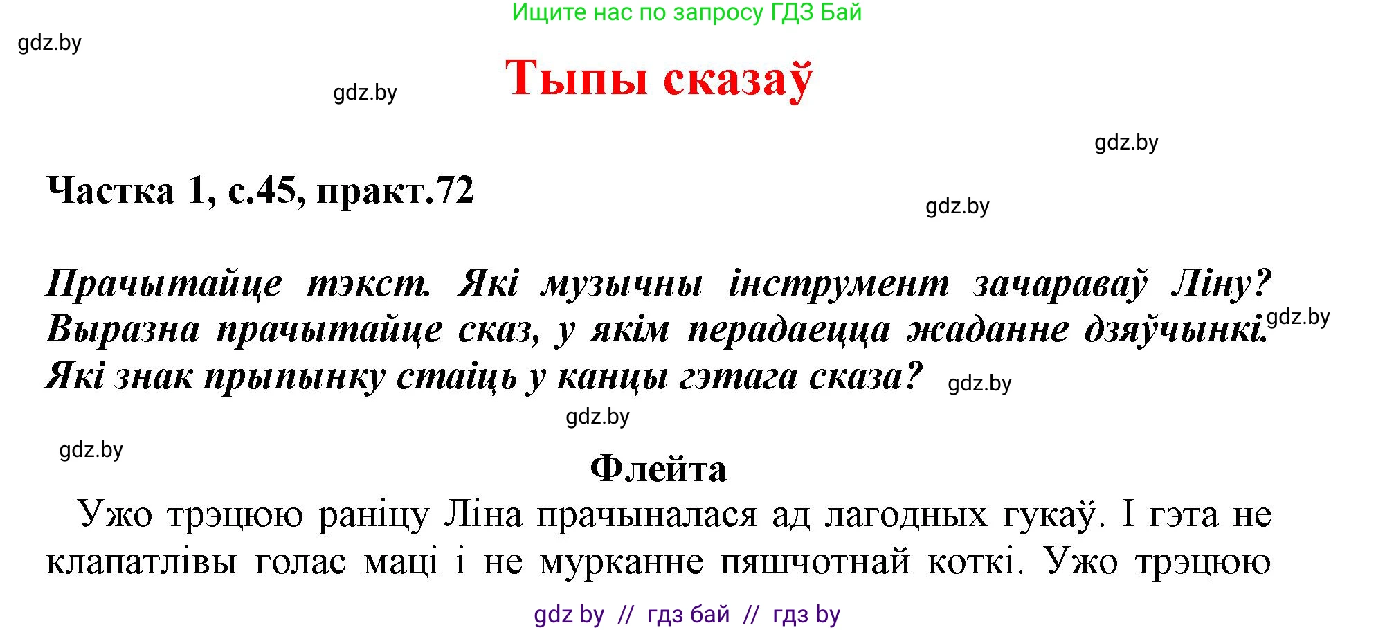 Белорусский язык (Беларуская мова), 3 класс Учебник, автор: Свірыдзенка Вольга Іванаўна, издательство Нацыянальны інстытут адукацыі, Минск, 2023, зелёного цвета, Частка 1, страница 45, номер 72, Решение