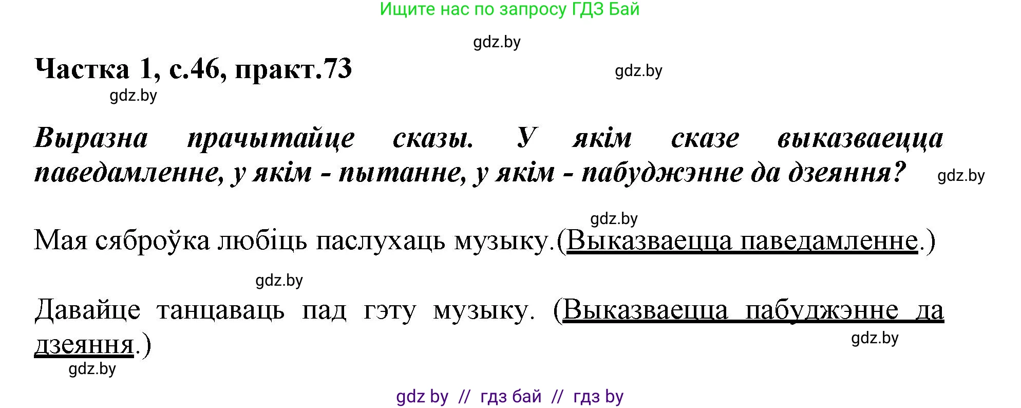 Белорусский язык (Беларуская мова), 3 класс Учебник, автор: Свірыдзенка Вольга Іванаўна, издательство Нацыянальны інстытут адукацыі, Минск, 2023, зелёного цвета, Частка 1, страница 46, номер 73, Решение