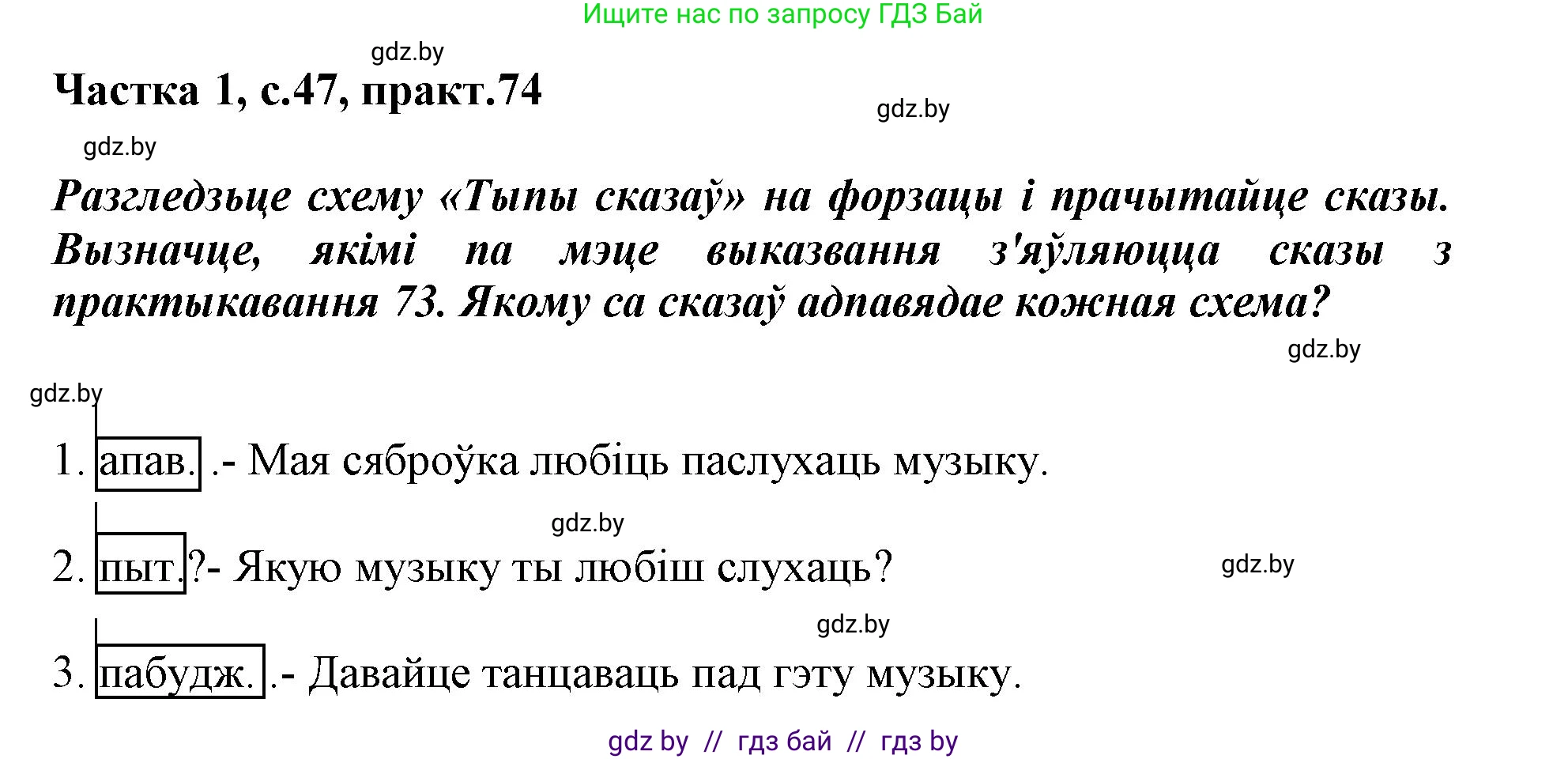 Белорусский язык (Беларуская мова), 3 класс Учебник, автор: Свірыдзенка Вольга Іванаўна, издательство Нацыянальны інстытут адукацыі, Минск, 2023, зелёного цвета, Частка 1, страница 47, номер 74, Решение