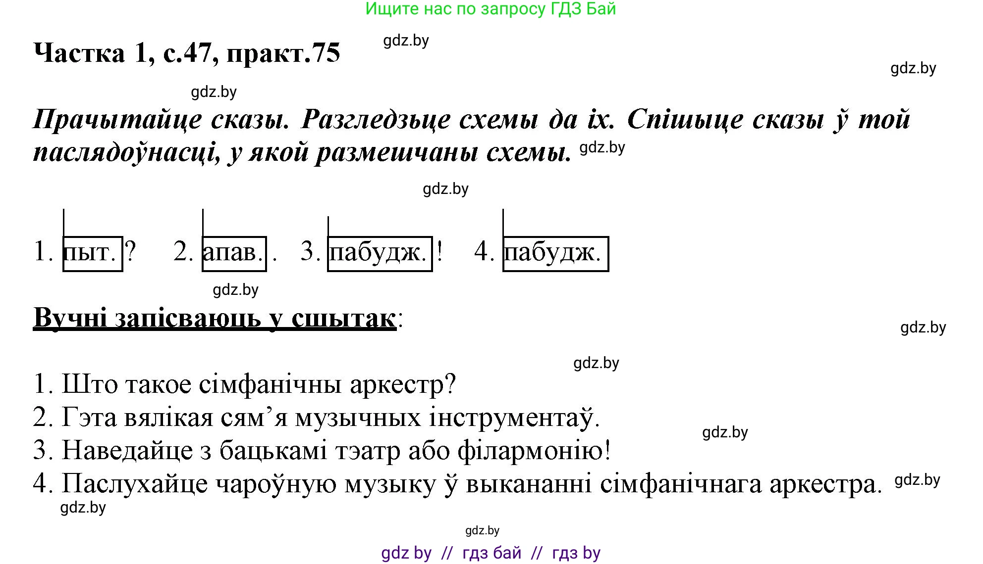 Белорусский язык (Беларуская мова), 3 класс Учебник, автор: Свірыдзенка Вольга Іванаўна, издательство Нацыянальны інстытут адукацыі, Минск, 2023, зелёного цвета, Частка 1, страница 47, номер 75, Решение