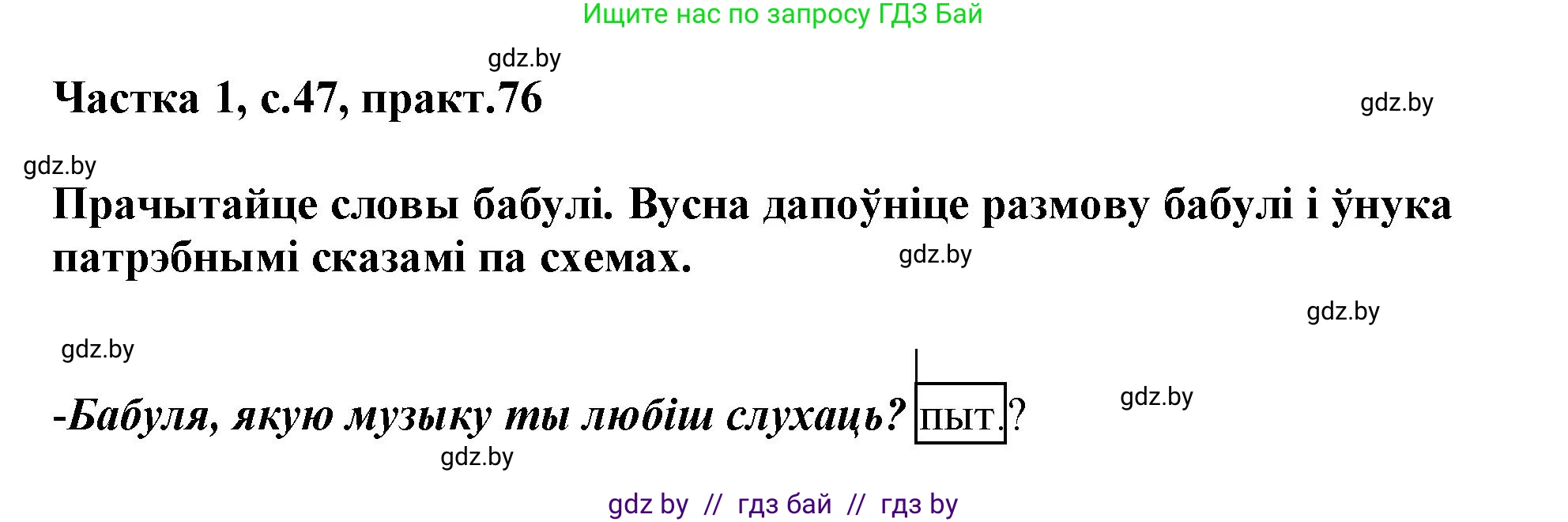 Белорусский язык (Беларуская мова), 3 класс Учебник, автор: Свірыдзенка Вольга Іванаўна, издательство Нацыянальны інстытут адукацыі, Минск, 2023, зелёного цвета, Частка 1, страница 47, номер 76, Решение