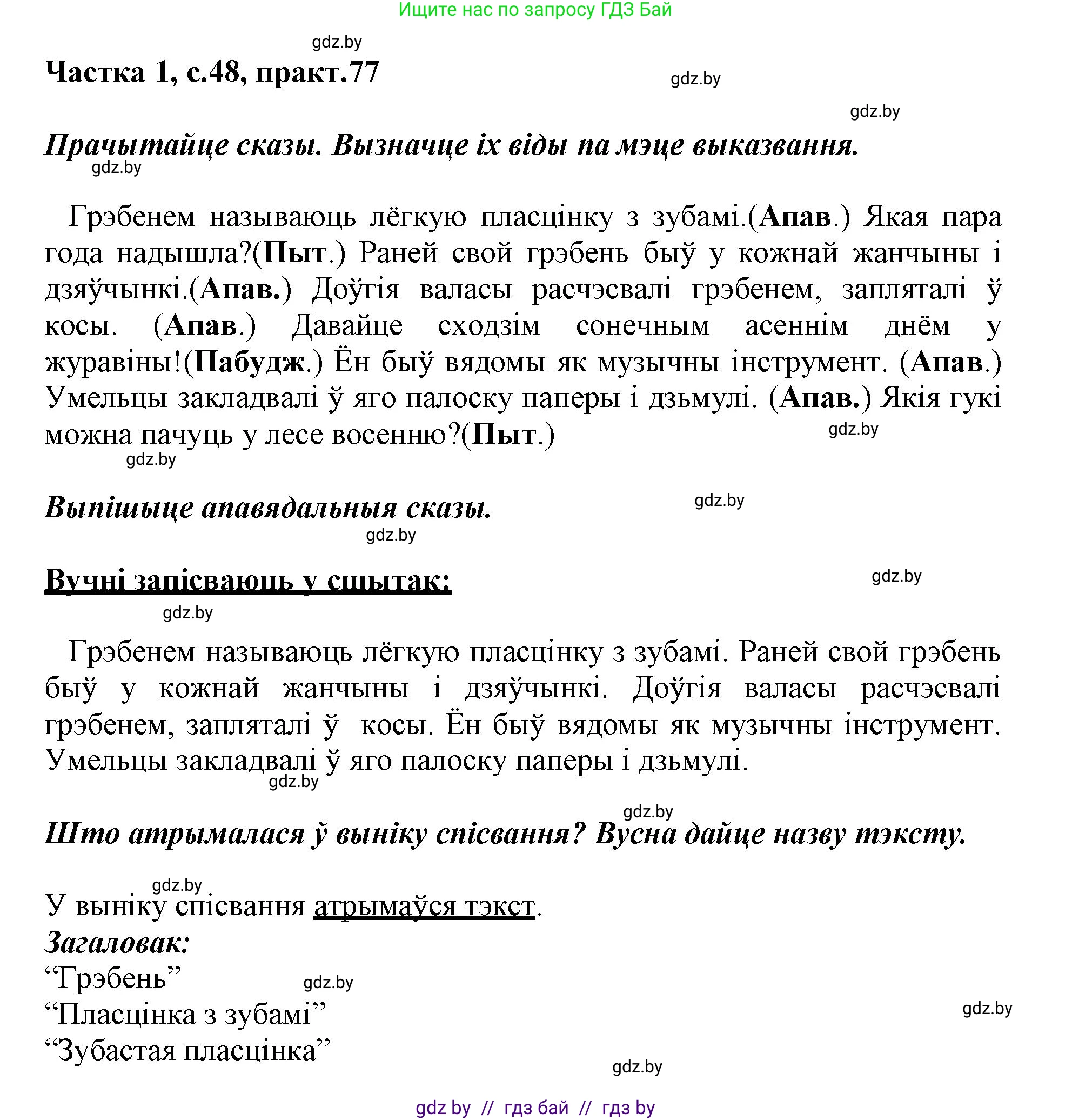 Белорусский язык (Беларуская мова), 3 класс Учебник, автор: Свірыдзенка Вольга Іванаўна, издательство Нацыянальны інстытут адукацыі, Минск, 2023, зелёного цвета, Частка 1, страница 48, номер 77, Решение