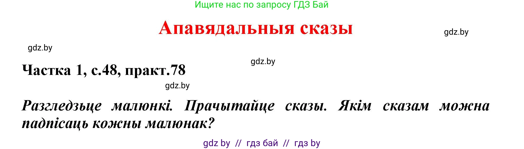 Белорусский язык (Беларуская мова), 3 класс Учебник, автор: Свірыдзенка Вольга Іванаўна, издательство Нацыянальны інстытут адукацыі, Минск, 2023, зелёного цвета, Частка 1, страница 48, номер 78, Решение